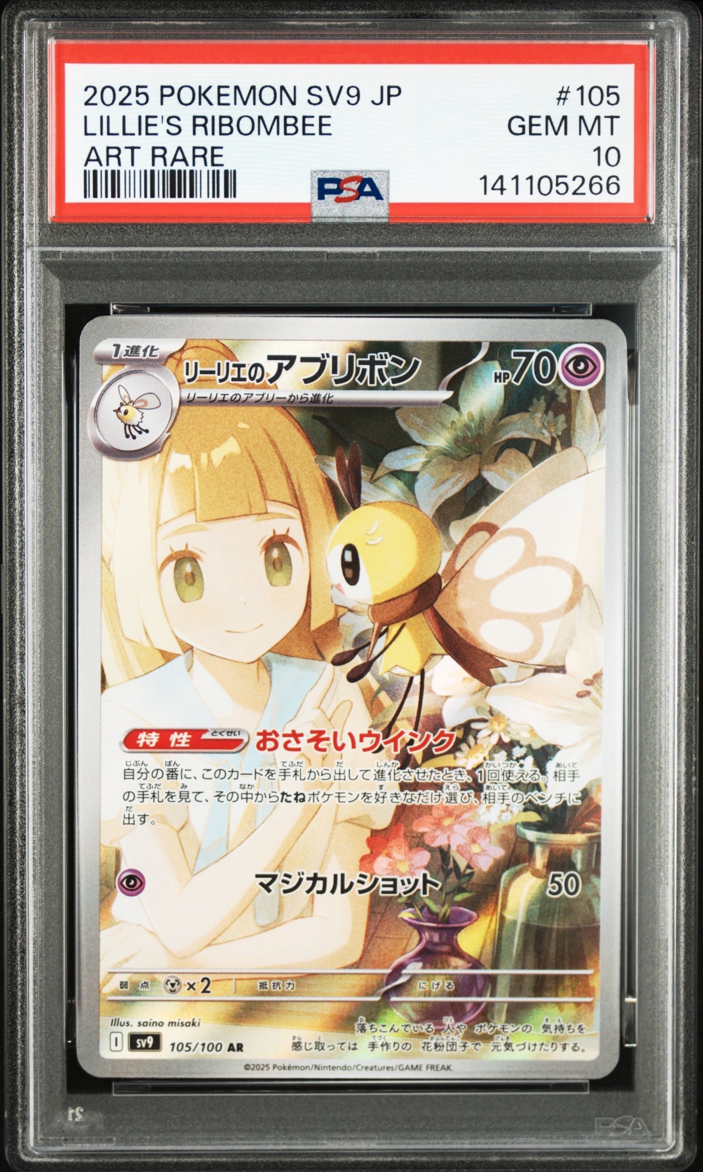 リーリエのアブリボン AR [SV9 105/100](拡張パック「バトルパートナーズ」)