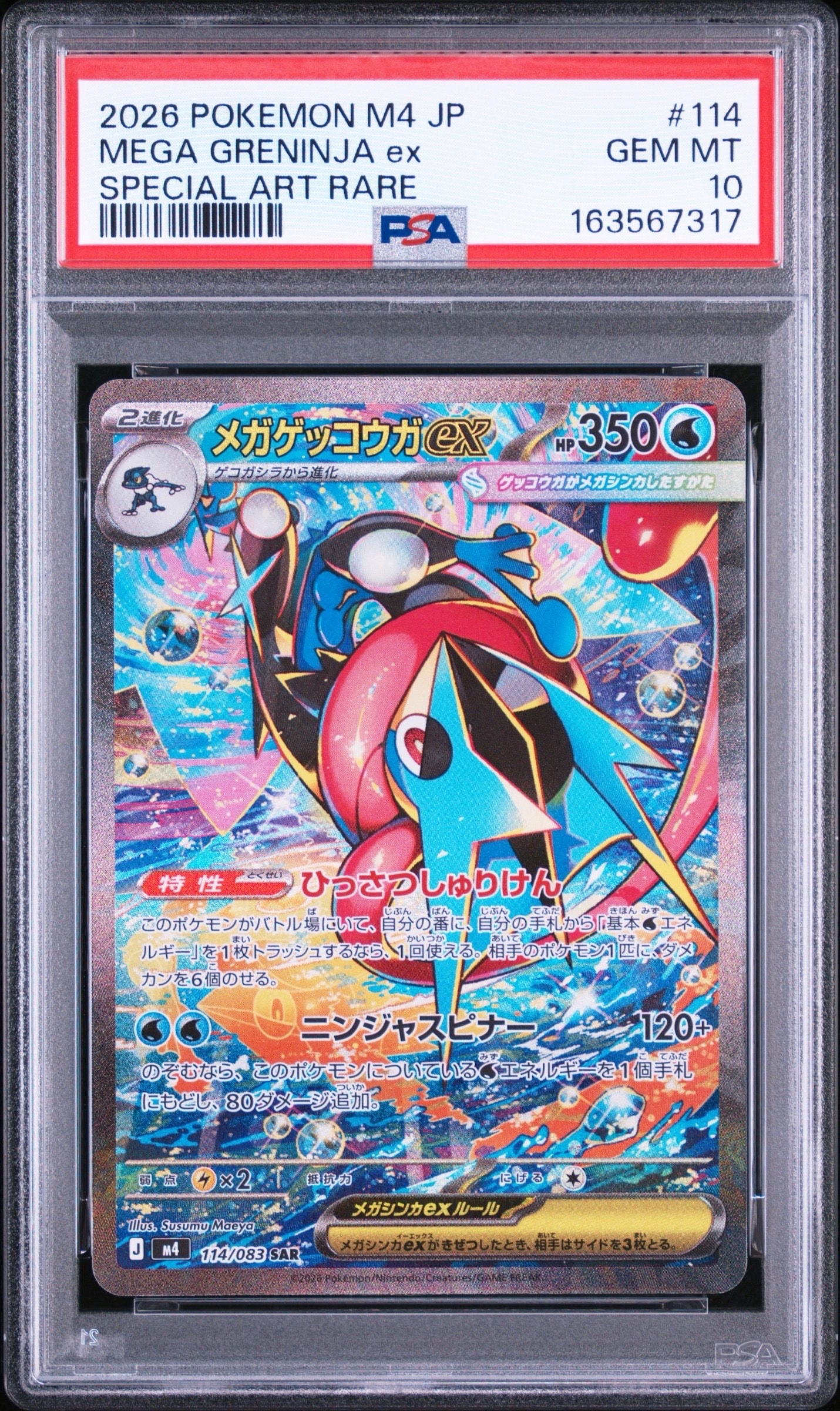 メガゲッコウガex SAR [M4 114/083](拡張パック「ニンジャスピナー」)