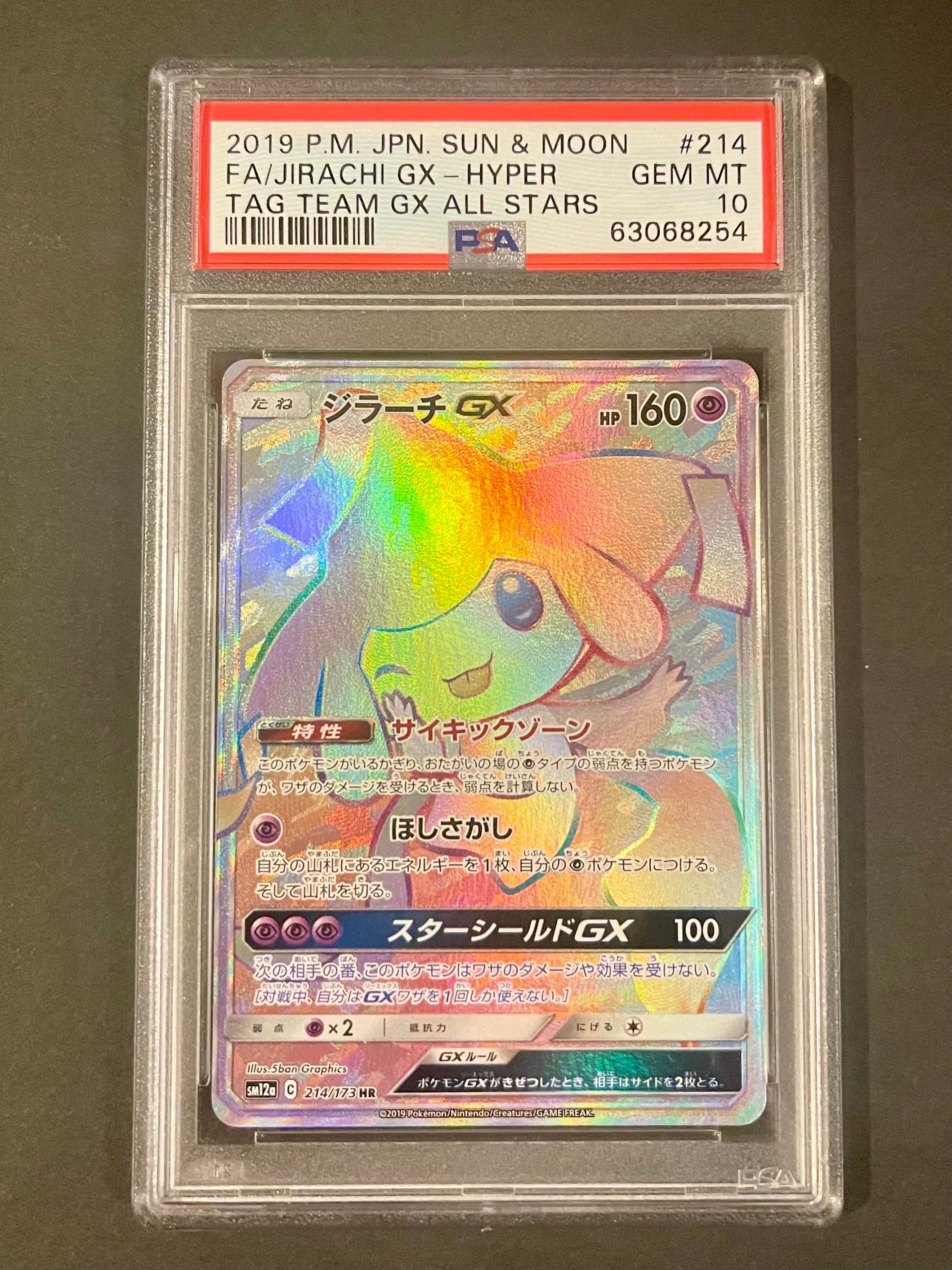 ジラーチGX HR[SM12a 214/173](ハイクラスパック「TAG TEAM GX タッグオールスターズ」)