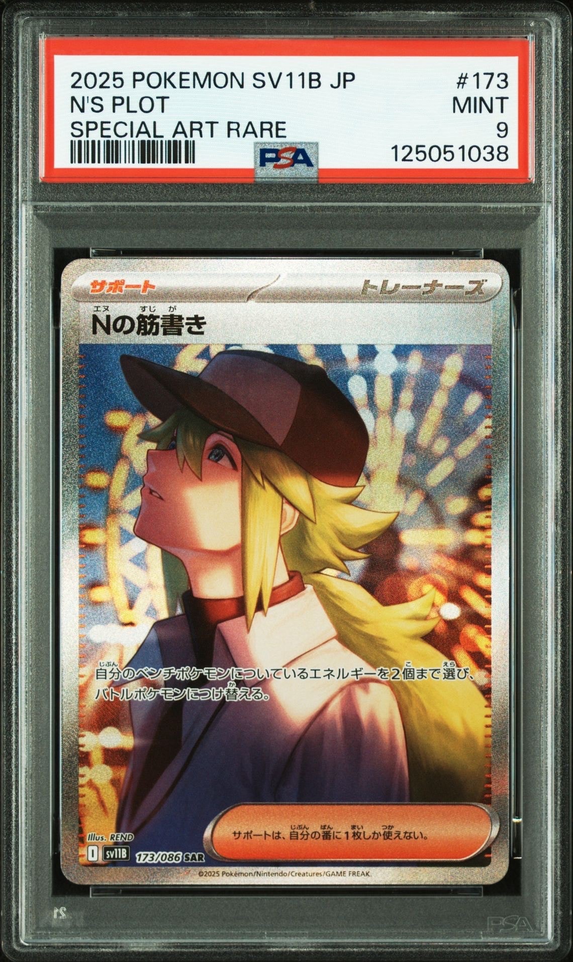 Nの筋書き SAR [SV11B 173/086](拡張パック「ブラックボルト」)