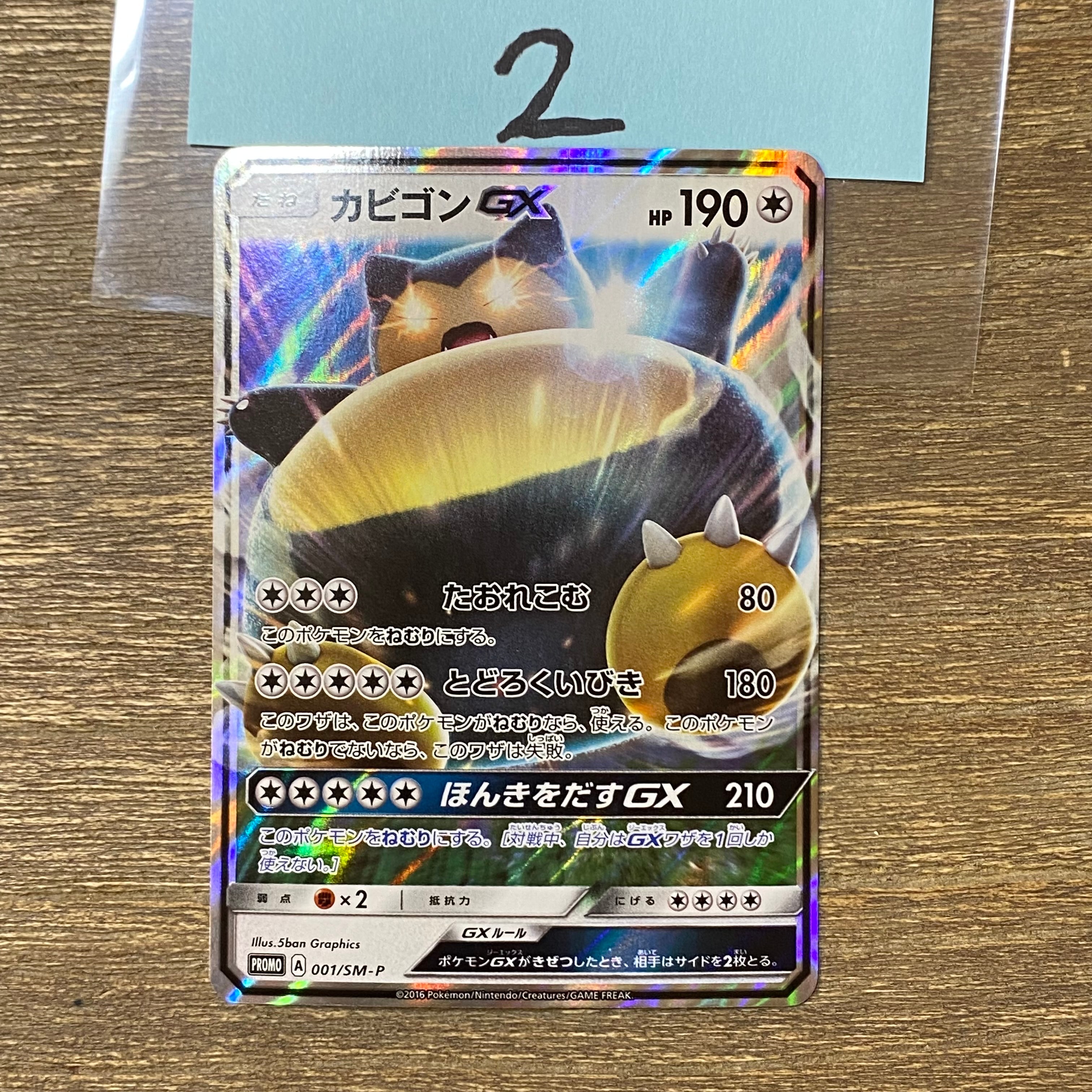 カビゴンGX P [SM-P 001](プロモーションカード「ニンテンドー3DSソフト ポケットモンスター サン・ムーン パッケージ版 早期購入特典」)