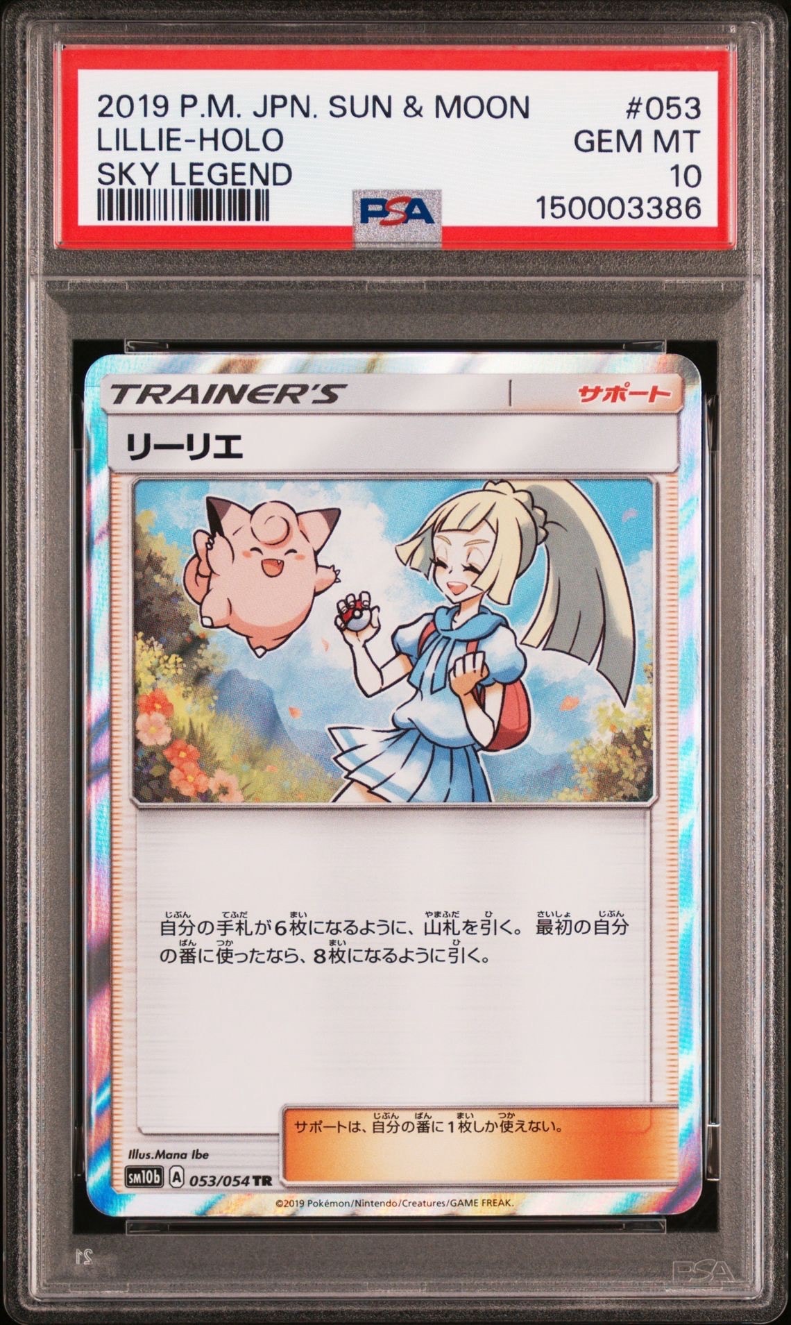 リーリエ TR[SM10b 053/054](強化拡張パック「スカイレジェンド」)