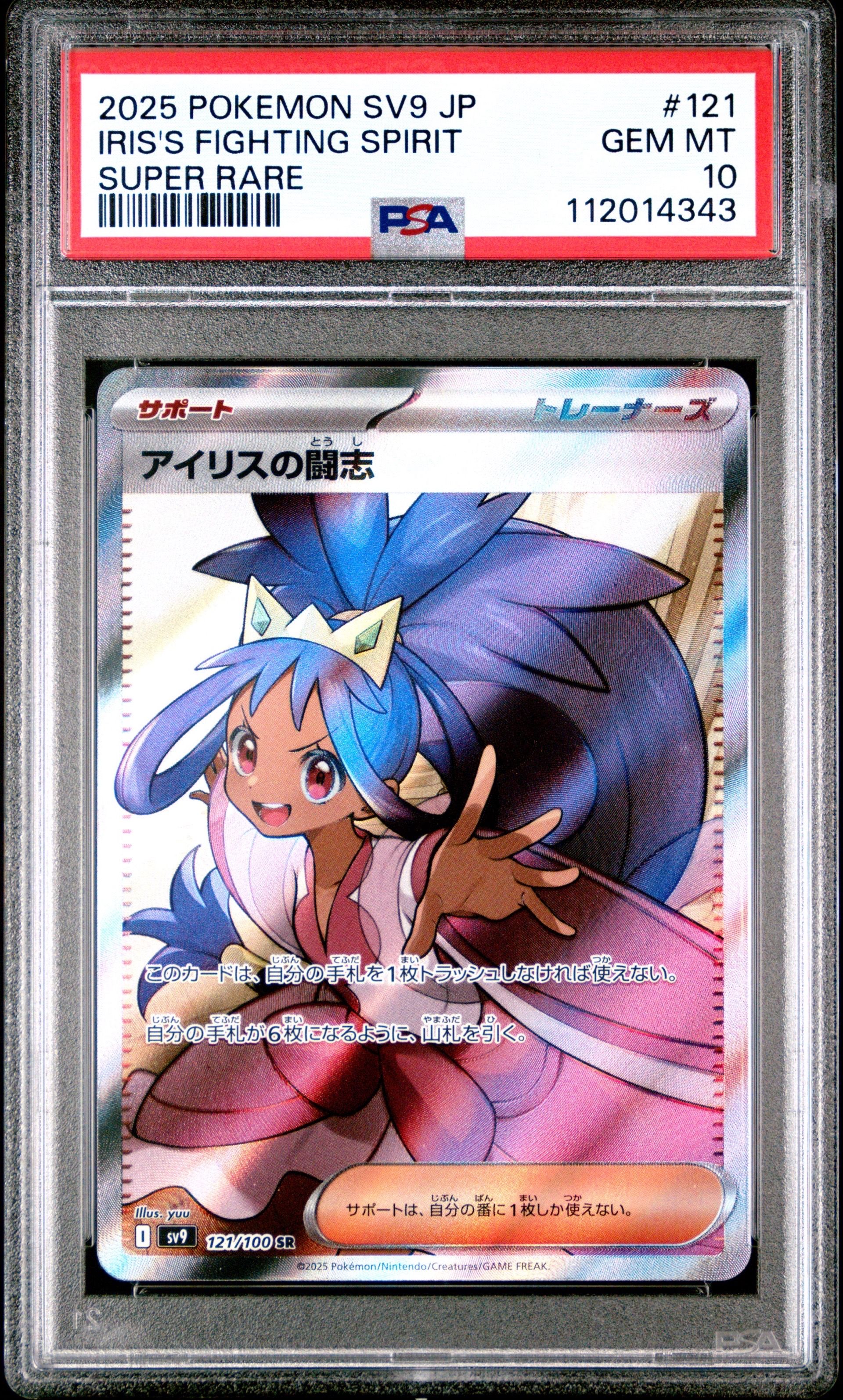 アイリスの闘志 SR [SV9 121/100](拡張パック「バトルパートナーズ」)