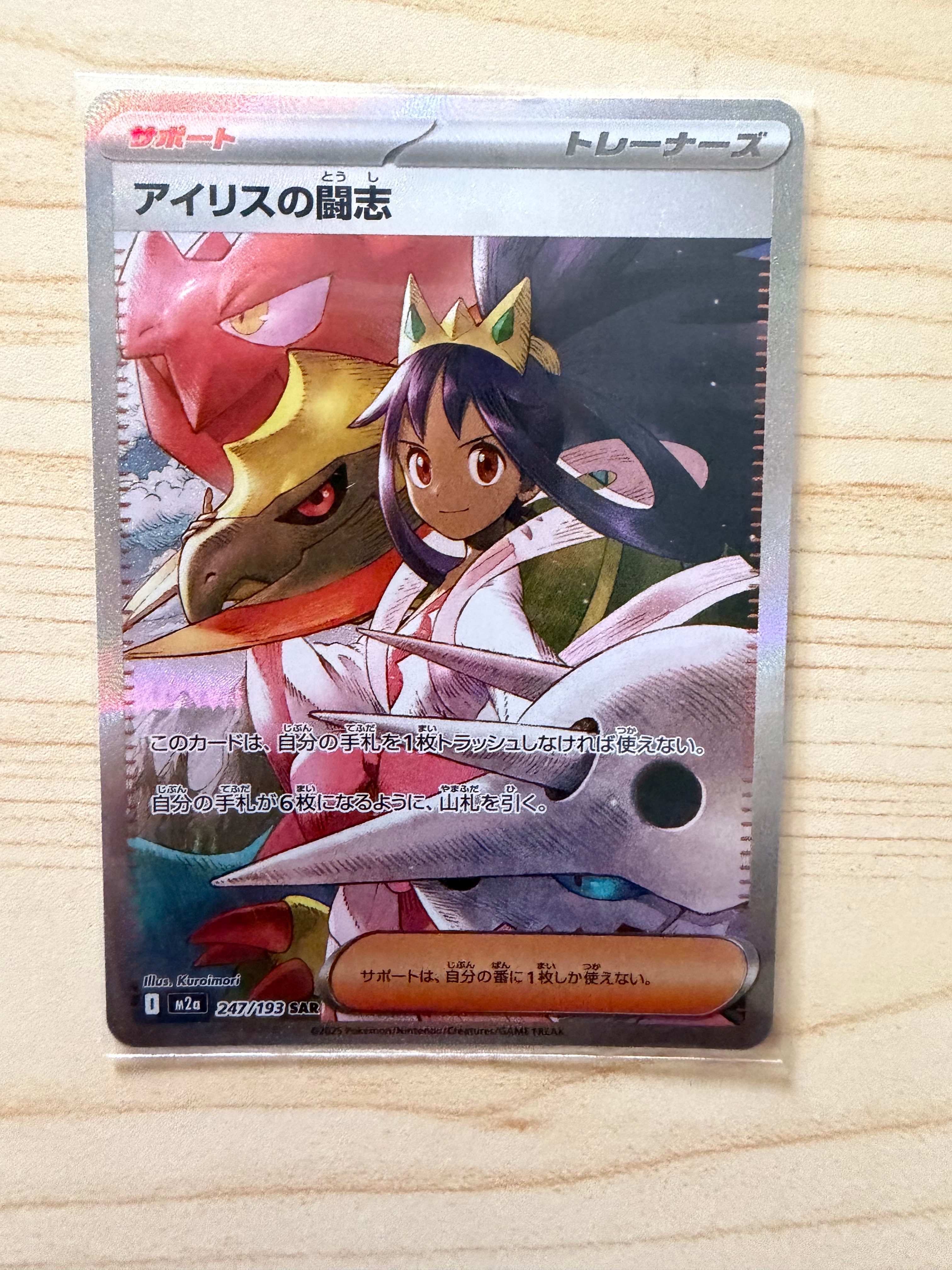 アイリスの闘志 SAR [M2a 247/193](ハイクラスパック「MEGAドリームex