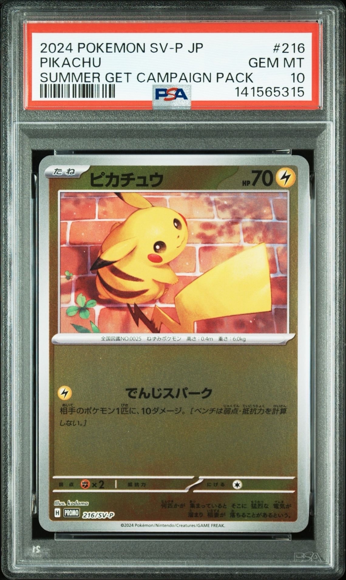 ピカチュウ プロモ PROMO PSA10 216/SV-P でんじスパーク PSA 10 PIKACHU 216/SV-P 2024 Pokemon JAPANESE SUMMER GET CAMPAIGN