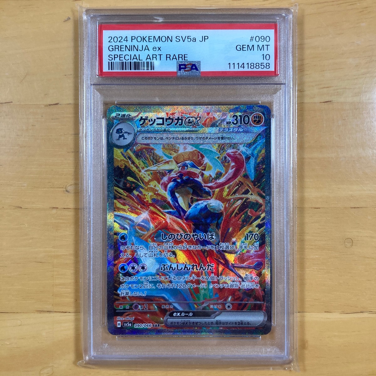 ゲッコウガex SAR [SV5a 090/066](強化拡張パック「クリムゾンヘイズ」)