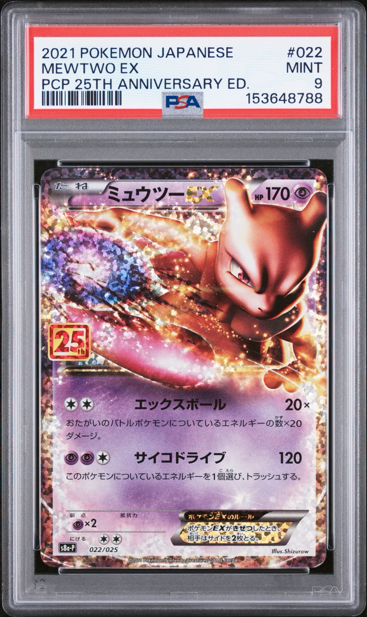 お*殿様 ミュウツー25th ミュウツーEX: プロモ[S8a-P 022/025](プロモカードパック 25th