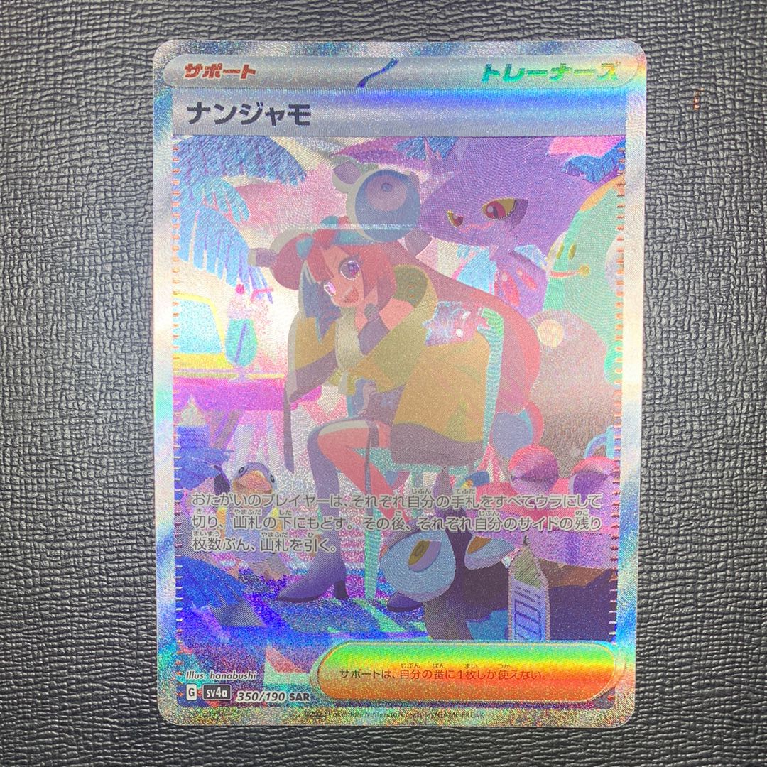 ナンジャモ SAR [SV4a 350/190](ハイクラスパック「シャイニートレジャーex」)