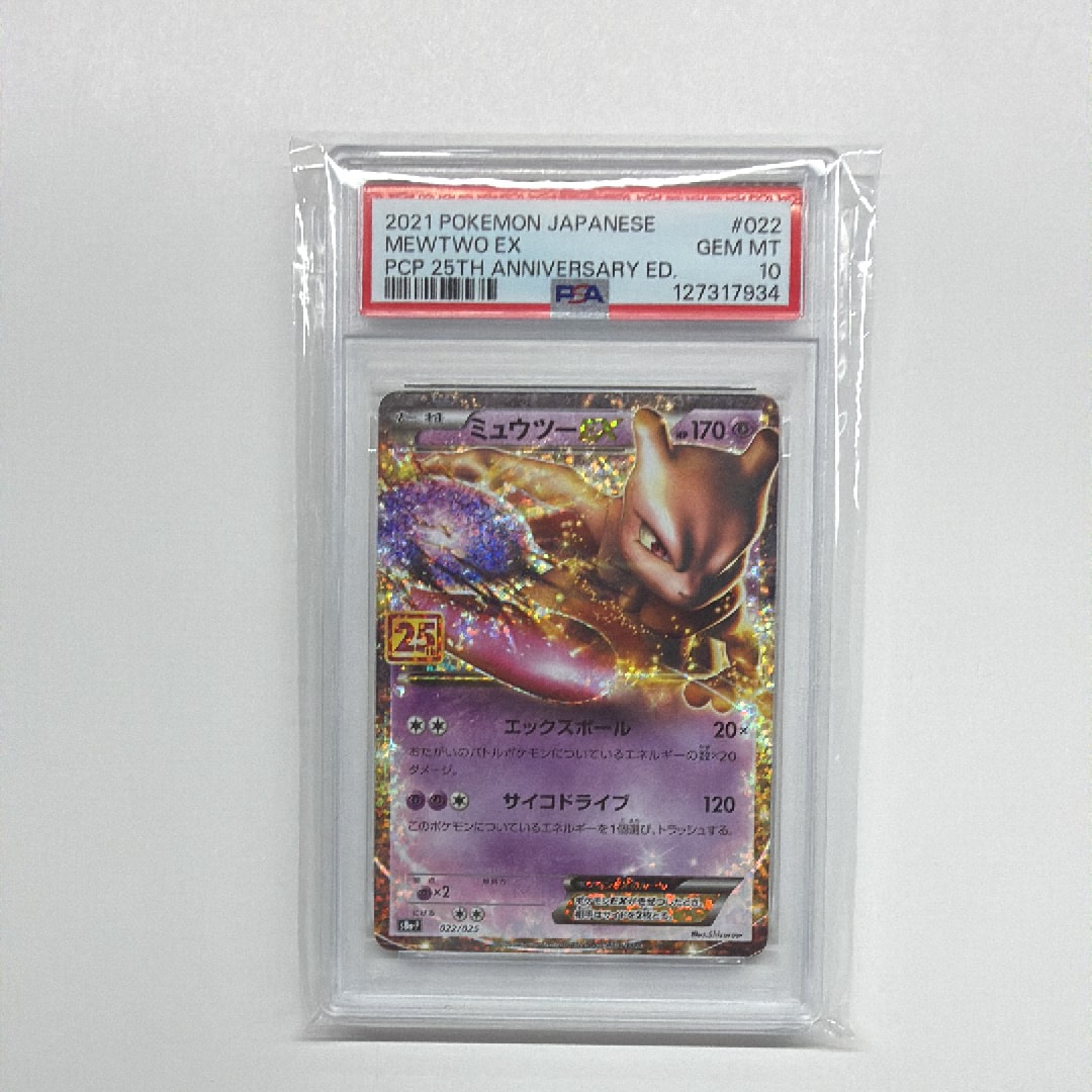 ミュウツーEX: プロモ[S8a-P 022/025](プロモカードパック 25th ANNIVERSARY edition)