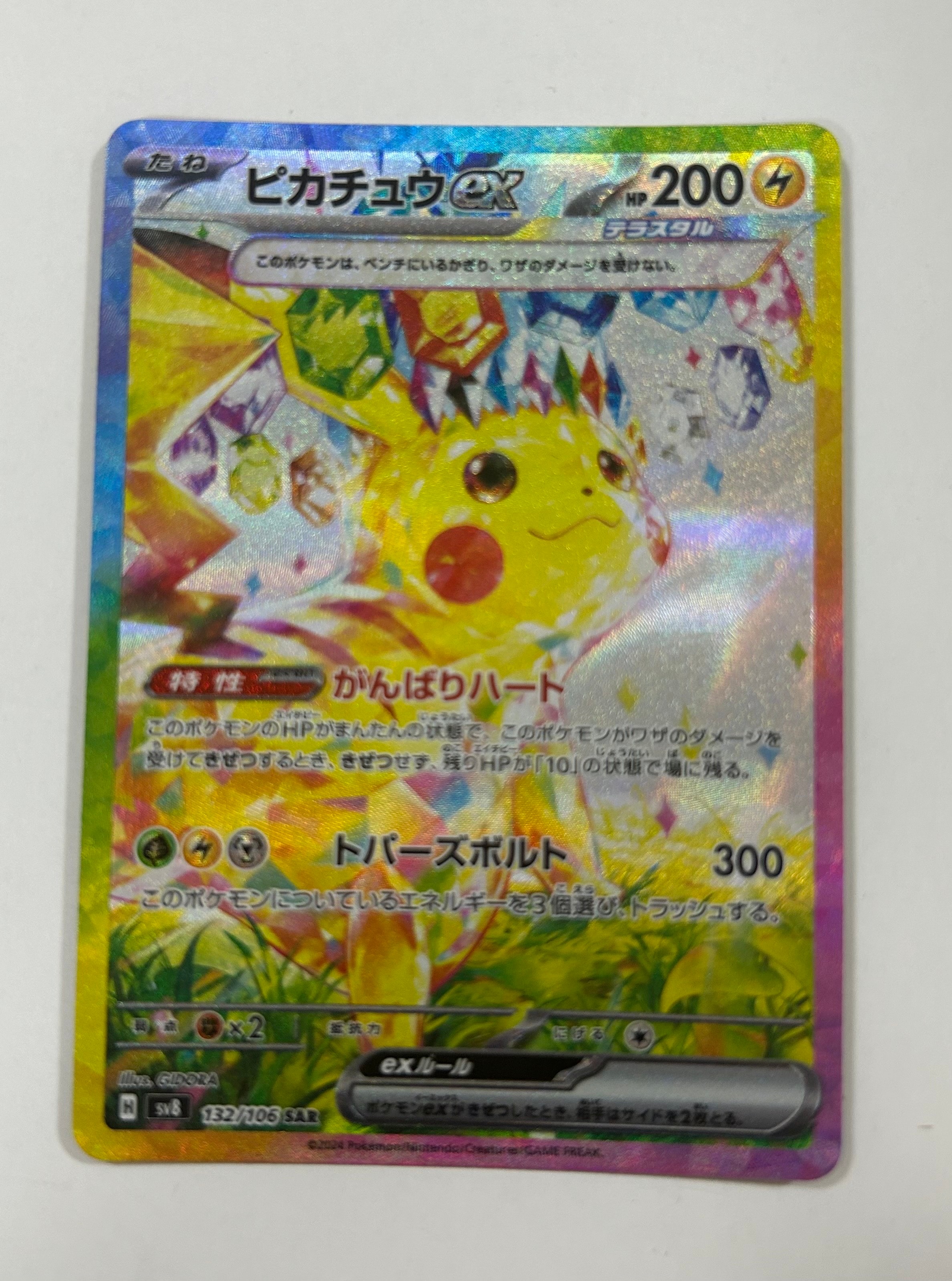 ピカチュウex SAR [SV8 132/106](拡張パック「超電ブレイカー」)の新品