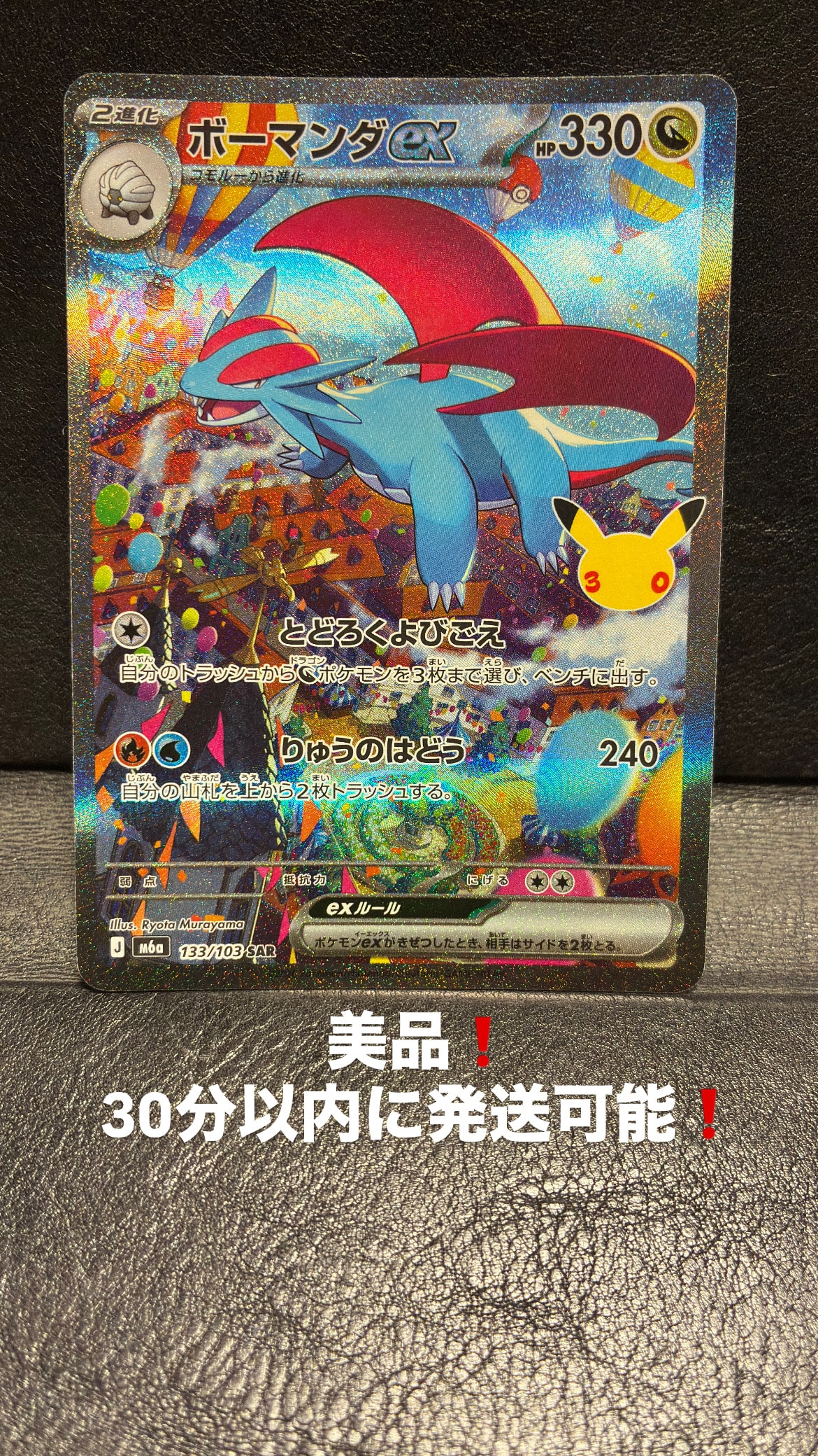 ボーマンダex SAR [M6a 133/103](拡張パック「30th CELEBRATION」)