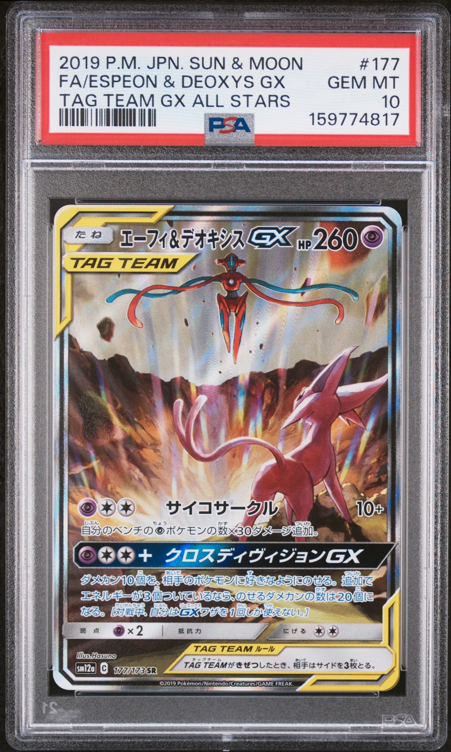 エーフィ&デオキシスGX SR: SA[SM12a 177/173](ハイクラスパック「TAG