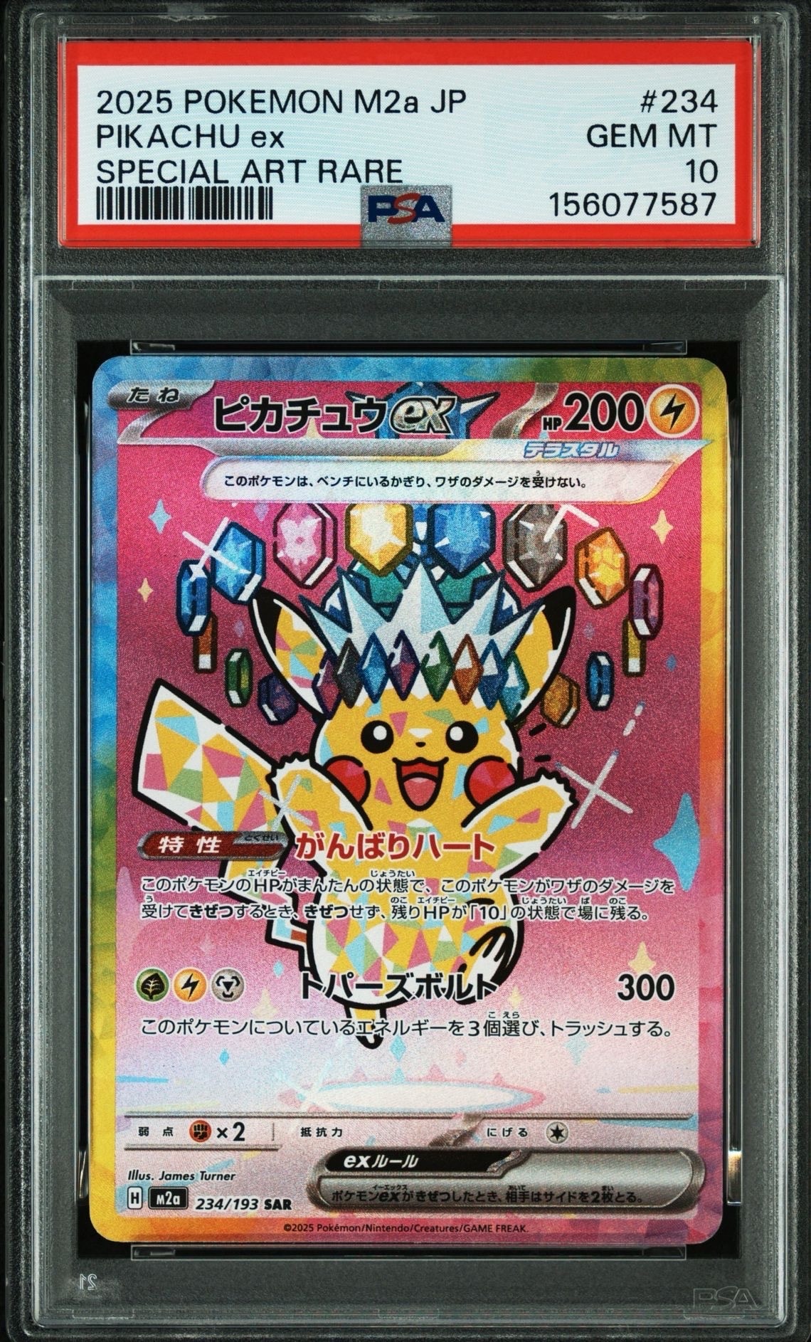 状態B】ピカチュウex SAR [M2a 234/193](ハイクラスパック「MEGA