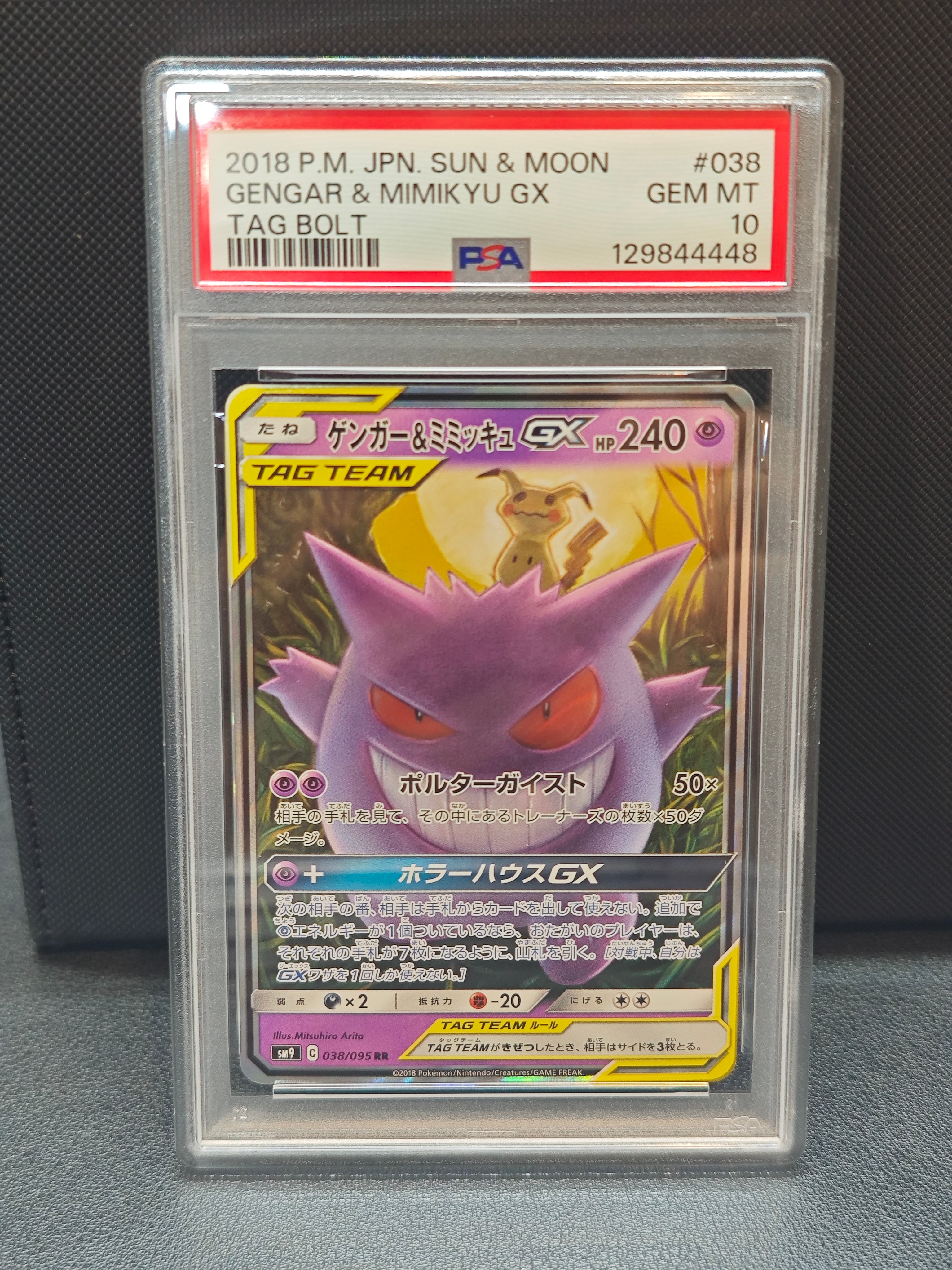ゲンガー&ミミッキュGX RR [SM9 038/095](拡張パック「タッグボルト」)