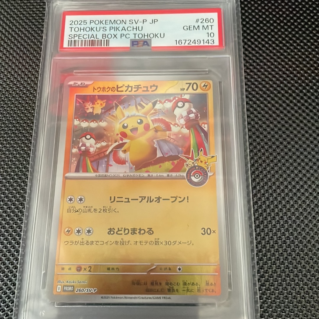 トウホクのピカチュウ P [SV-P 260](スペシャルBOX「ポケモンセンタートウホク」)