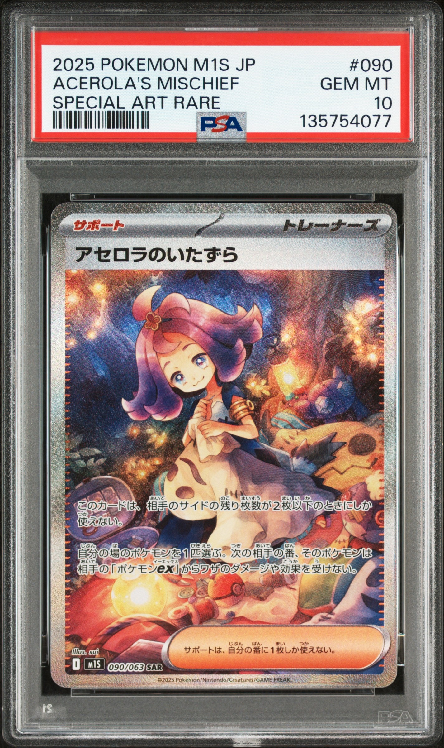 アセロラのいたずら SAR [M1S 090/063](拡張パック「メガシンフォニア」)