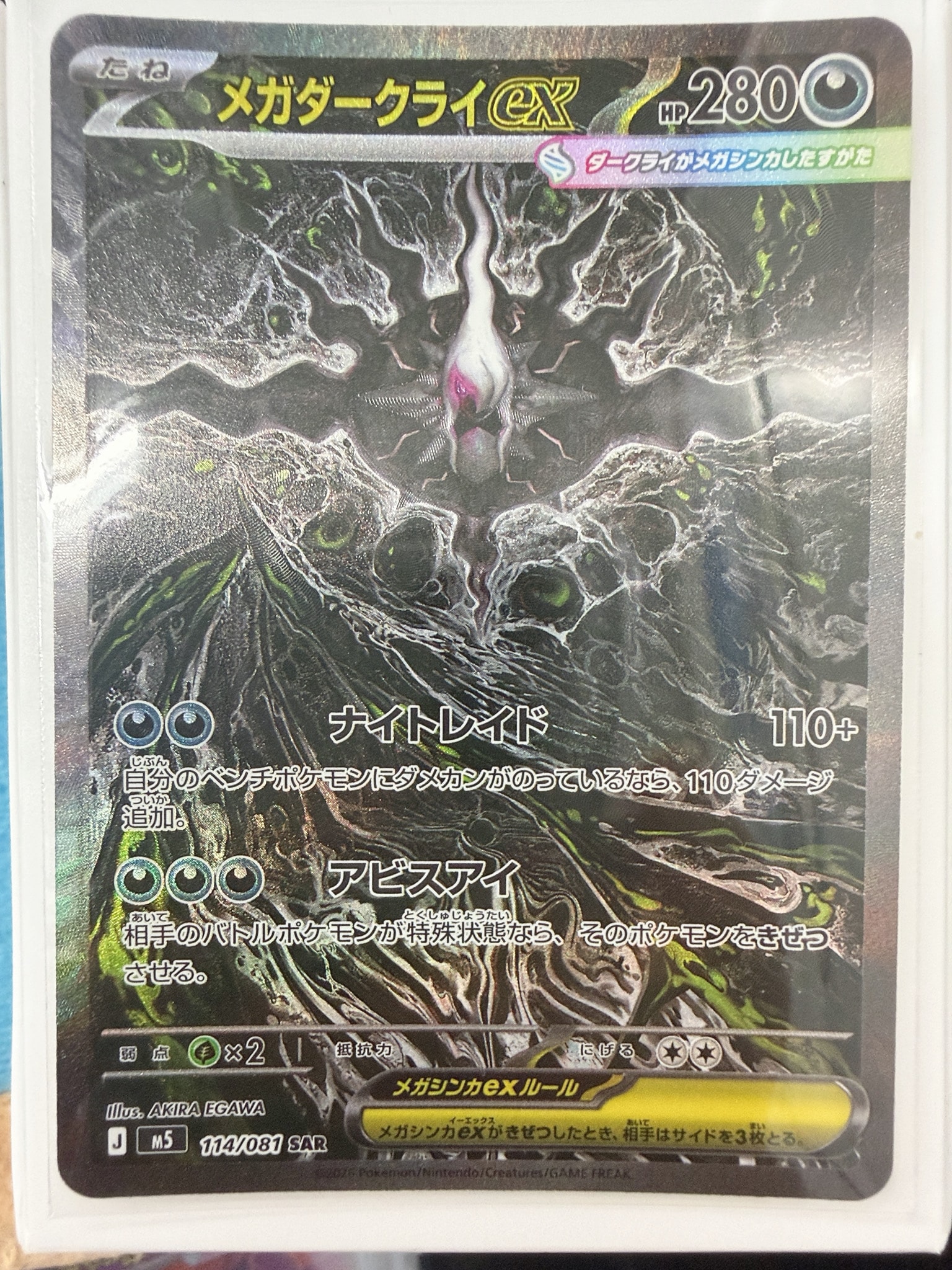 PSA10】メガダークライex SAR [M5 114/081](拡張パック「アビスアイ