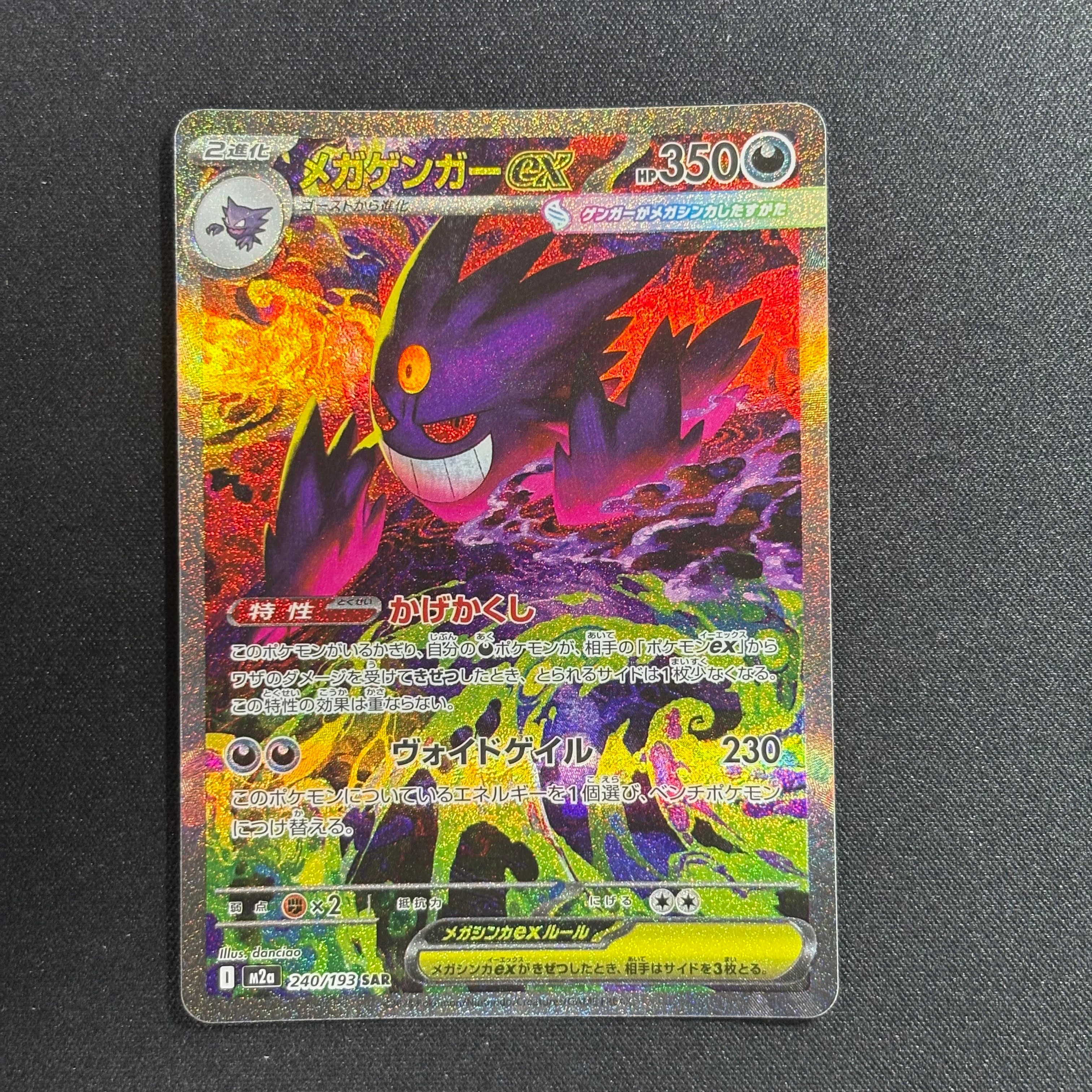 メガゲンガーex SAR [M2a 240/193](ハイクラスパック「MEGAドリームex」)