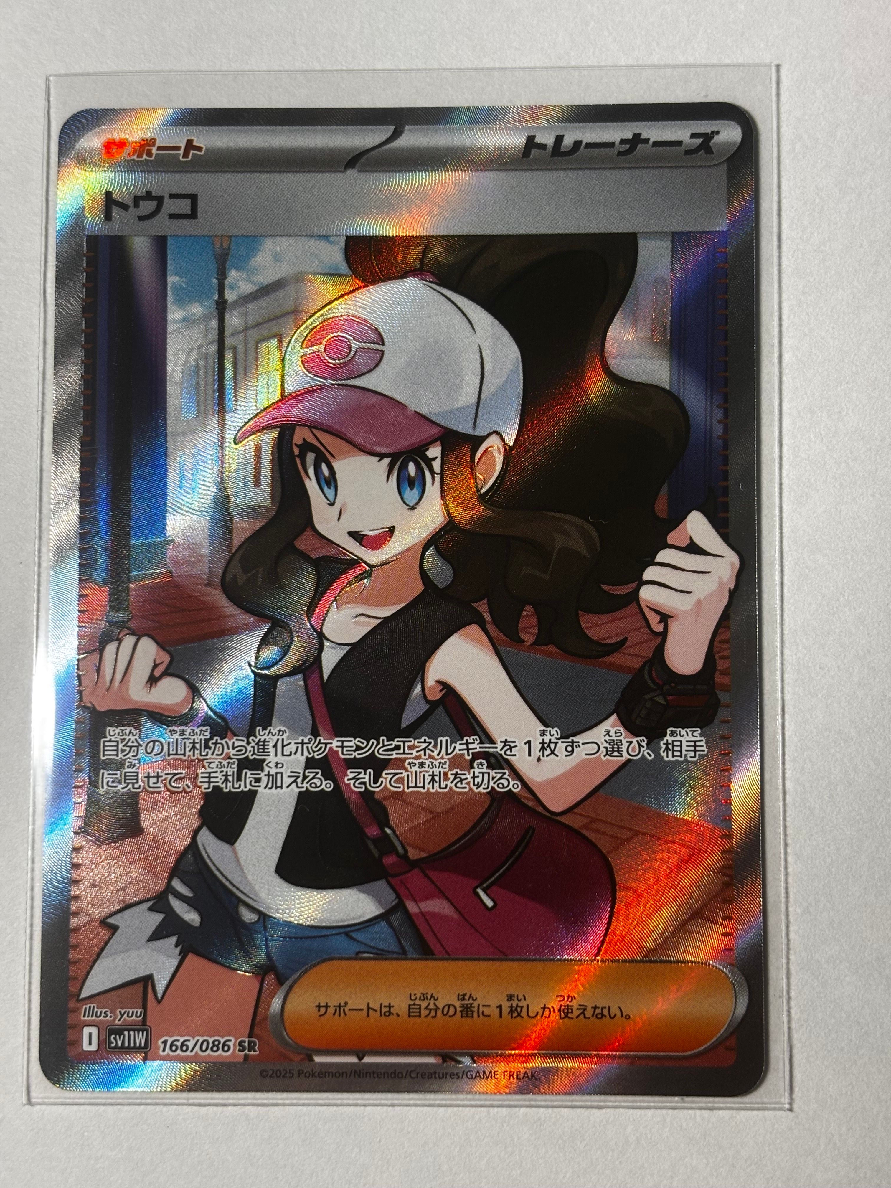 トウコ SR [SV11W 166/086](拡張パック「ホワイトフレア」)