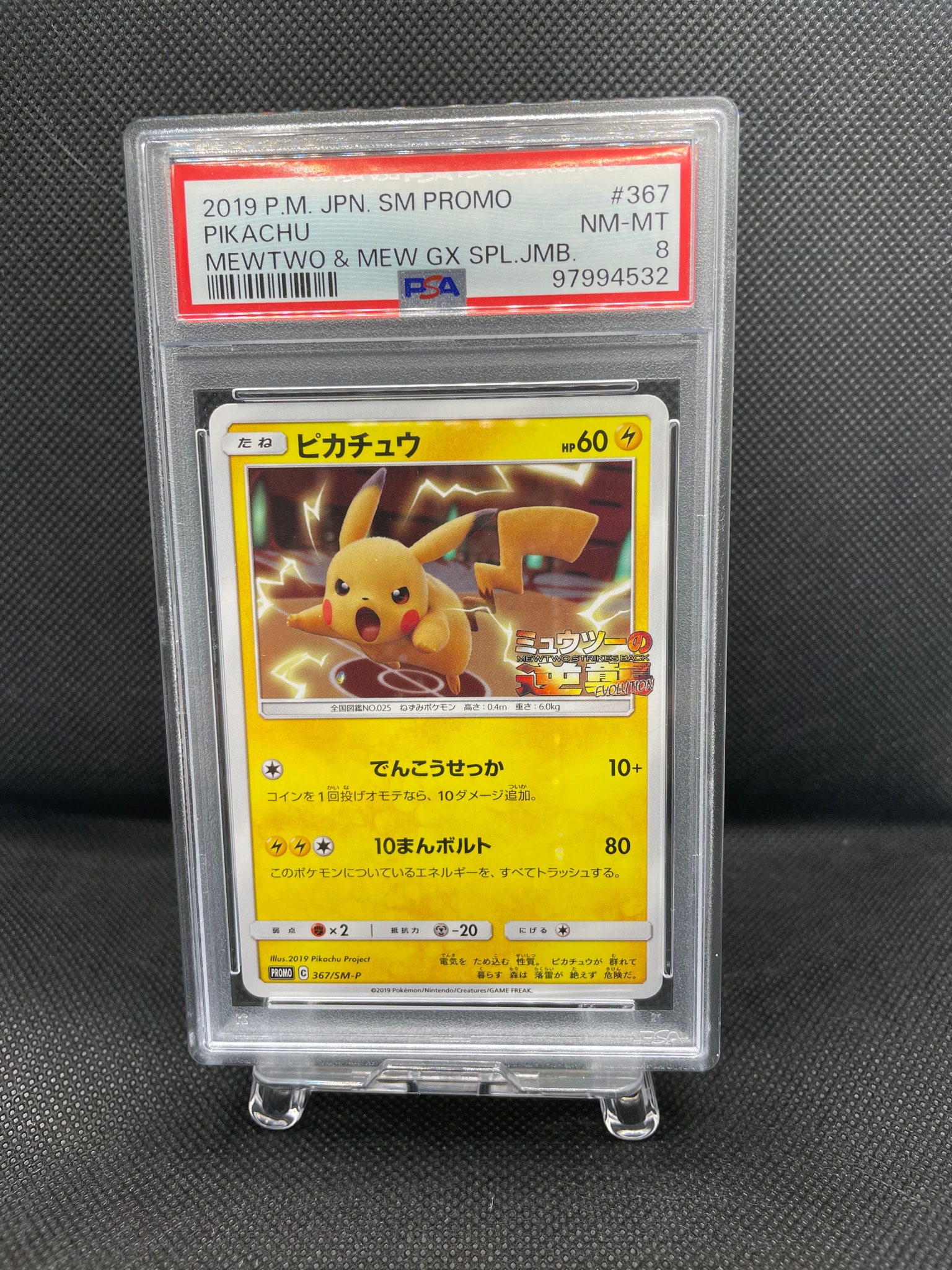 ピカチュウ P [SM-P 367](プロモーションカード「スペシャルジャンボ