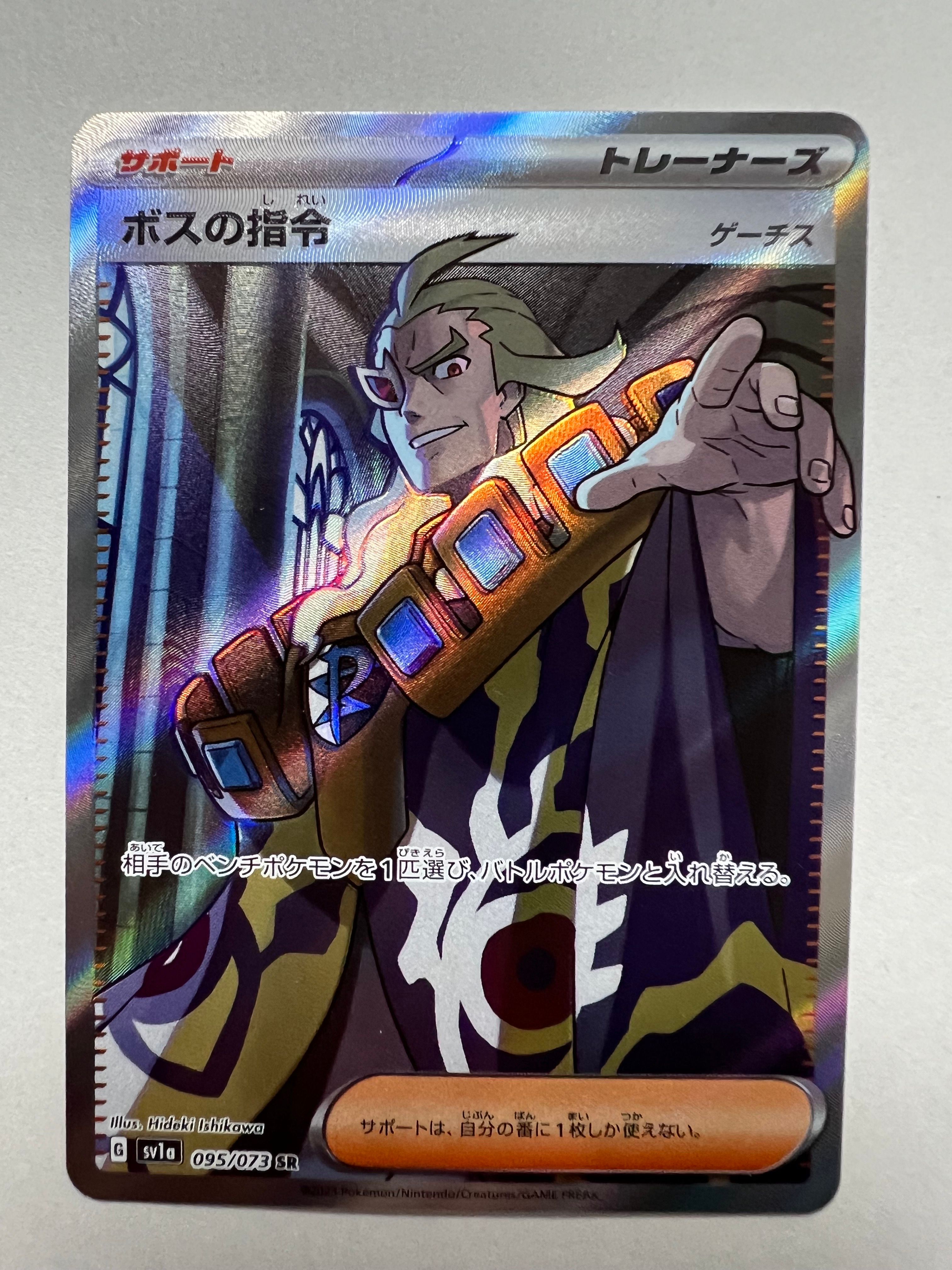 ボスの指令(ゲーチス) SR[SV1a 095/073](スカーレット&バイオレット 拡張パック「トリプレットビート」)