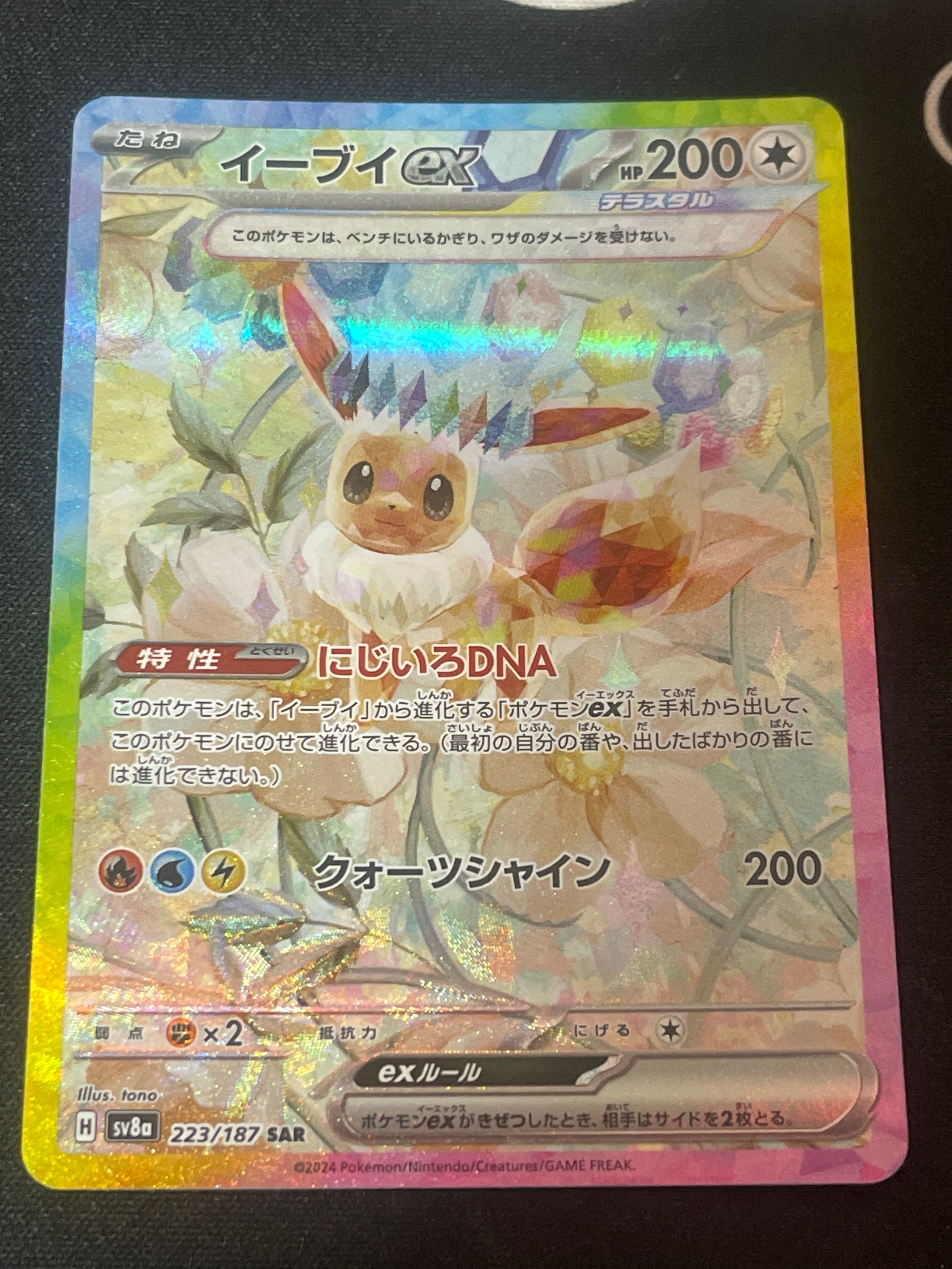 イーブイex SAR [SV8a 223/187](ハイクラスパック「テラスタルフェスex」)