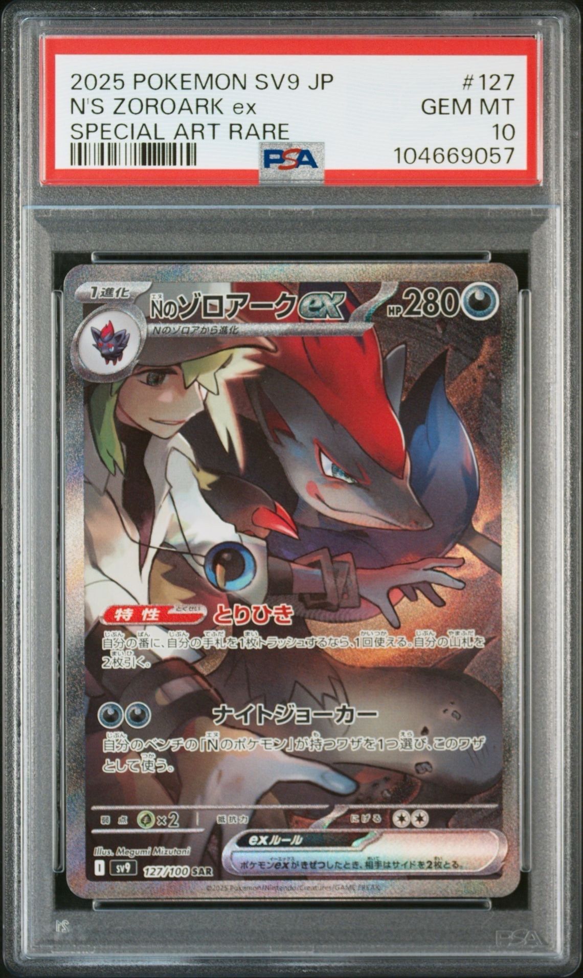 Nのゾロアークex SAR [SV9 127/100](拡張パック「バトルパートナーズ」)