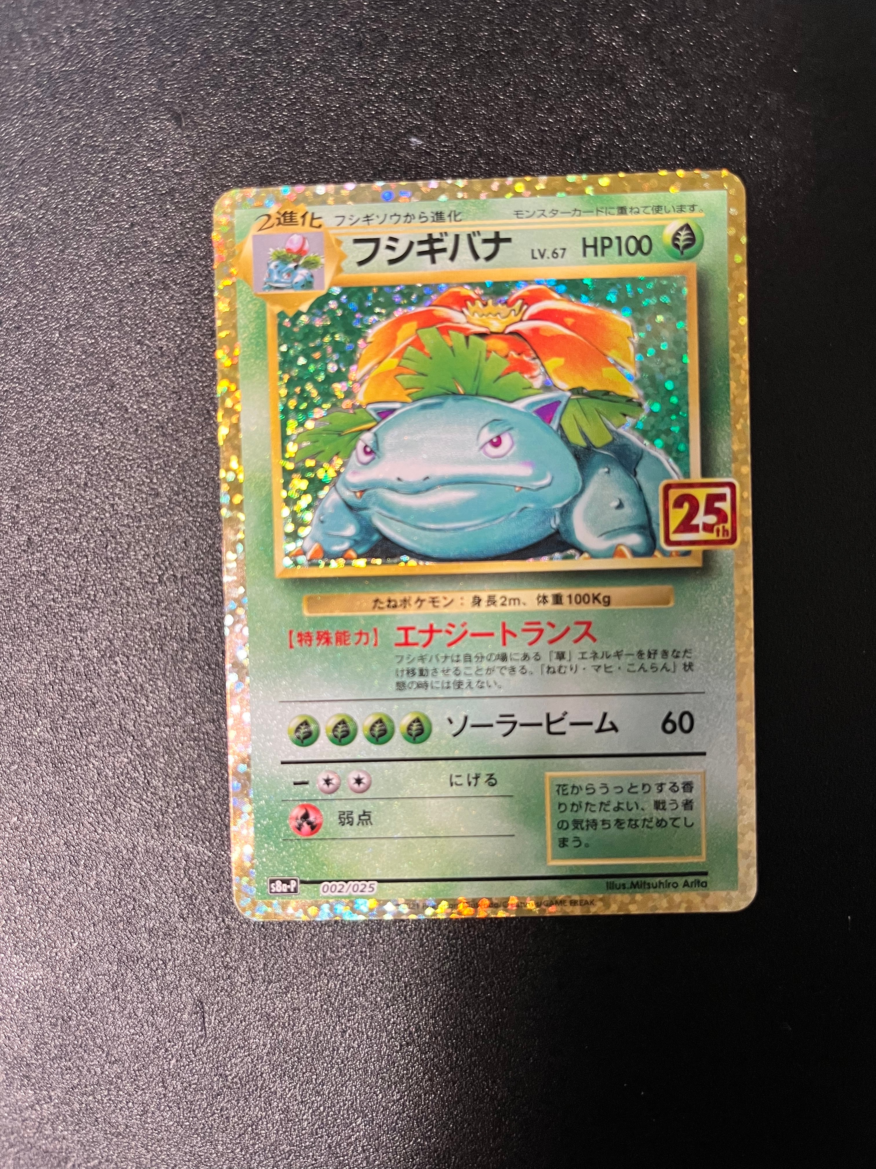 フシギバナ: プロモ[S8a-P 002/025](プロモカードパック 25th ANNIVERSARY edition)