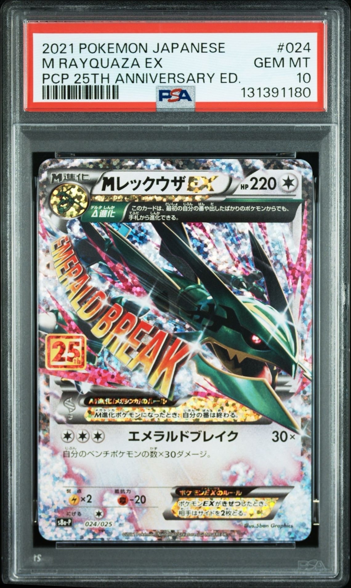 MレックウザEX: プロモ[S8a-P 024/025](プロモカードパック 25th ANNIVERSARY edition)