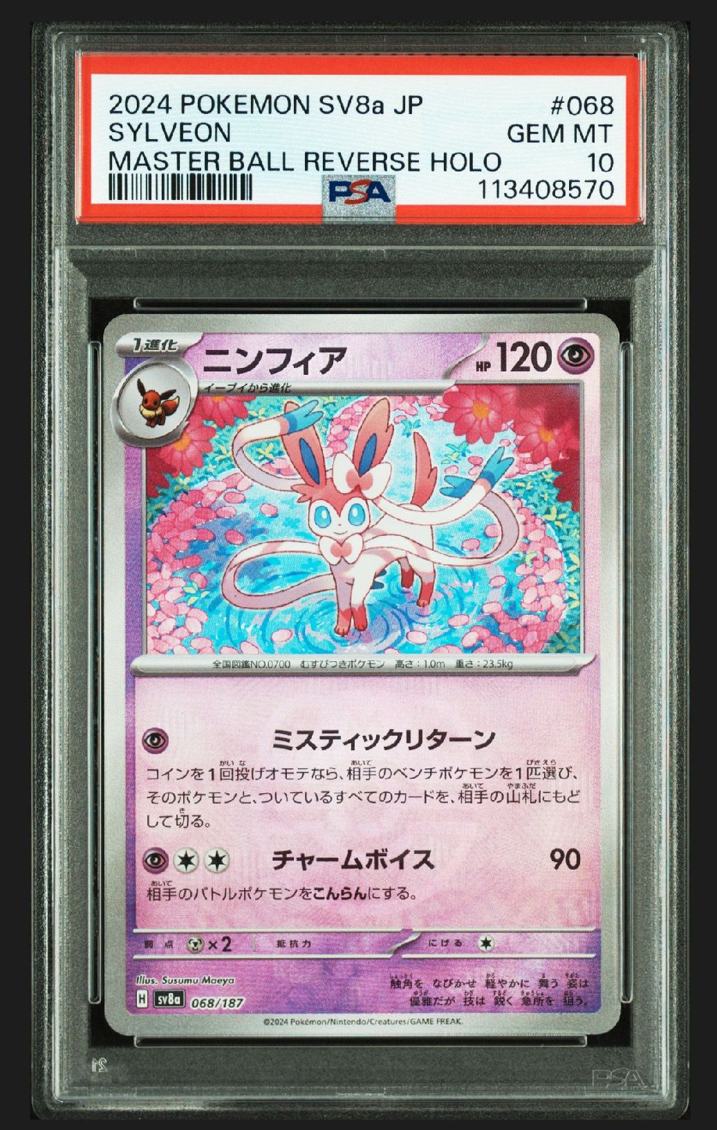 ニンフィア :マスターボールミラー [SV8a 068/187](ハイクラスパック「テラスタルフェスex」)