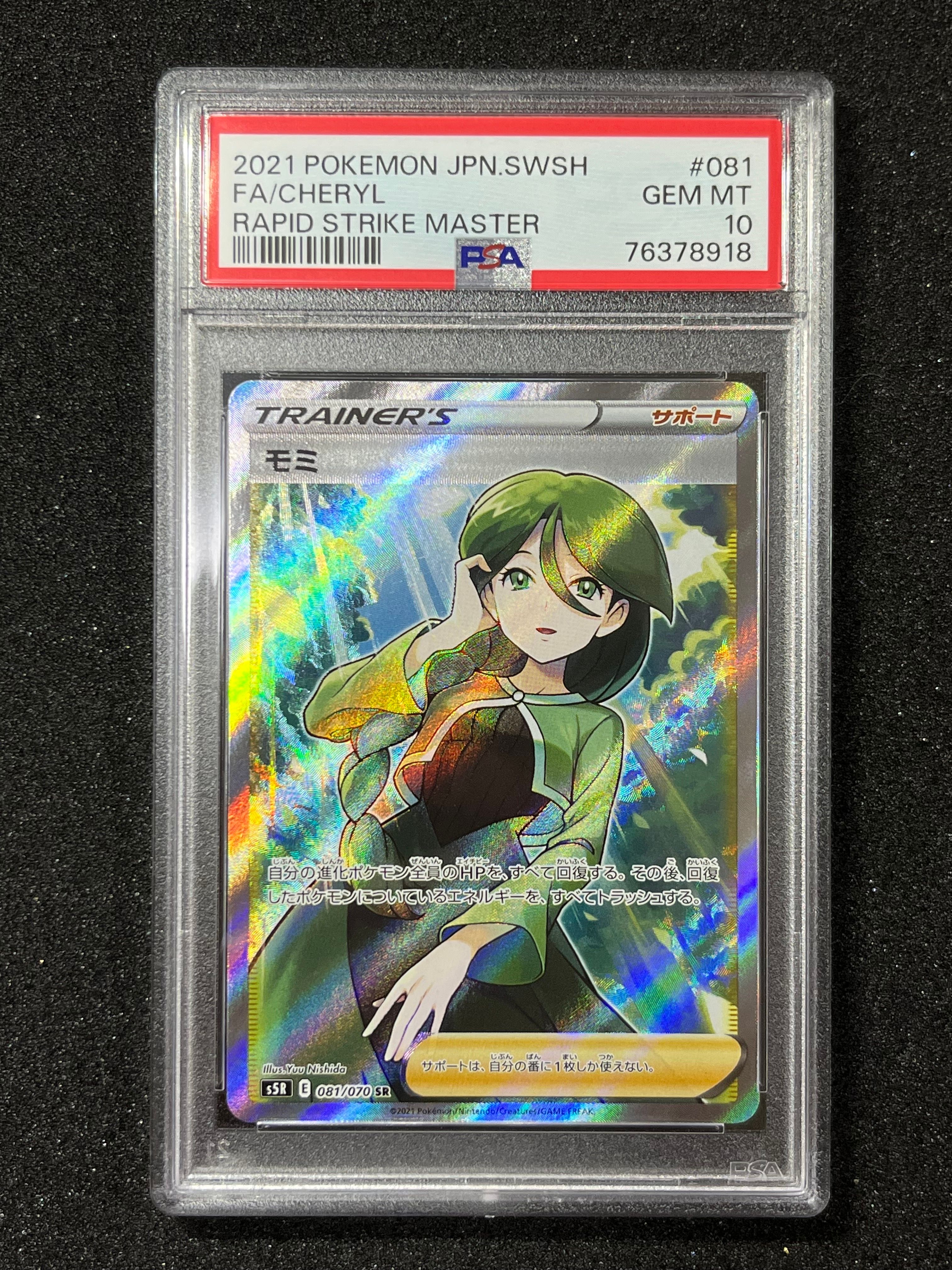 モミ SR[S5R 081/070](拡張パック「連撃マスター」)