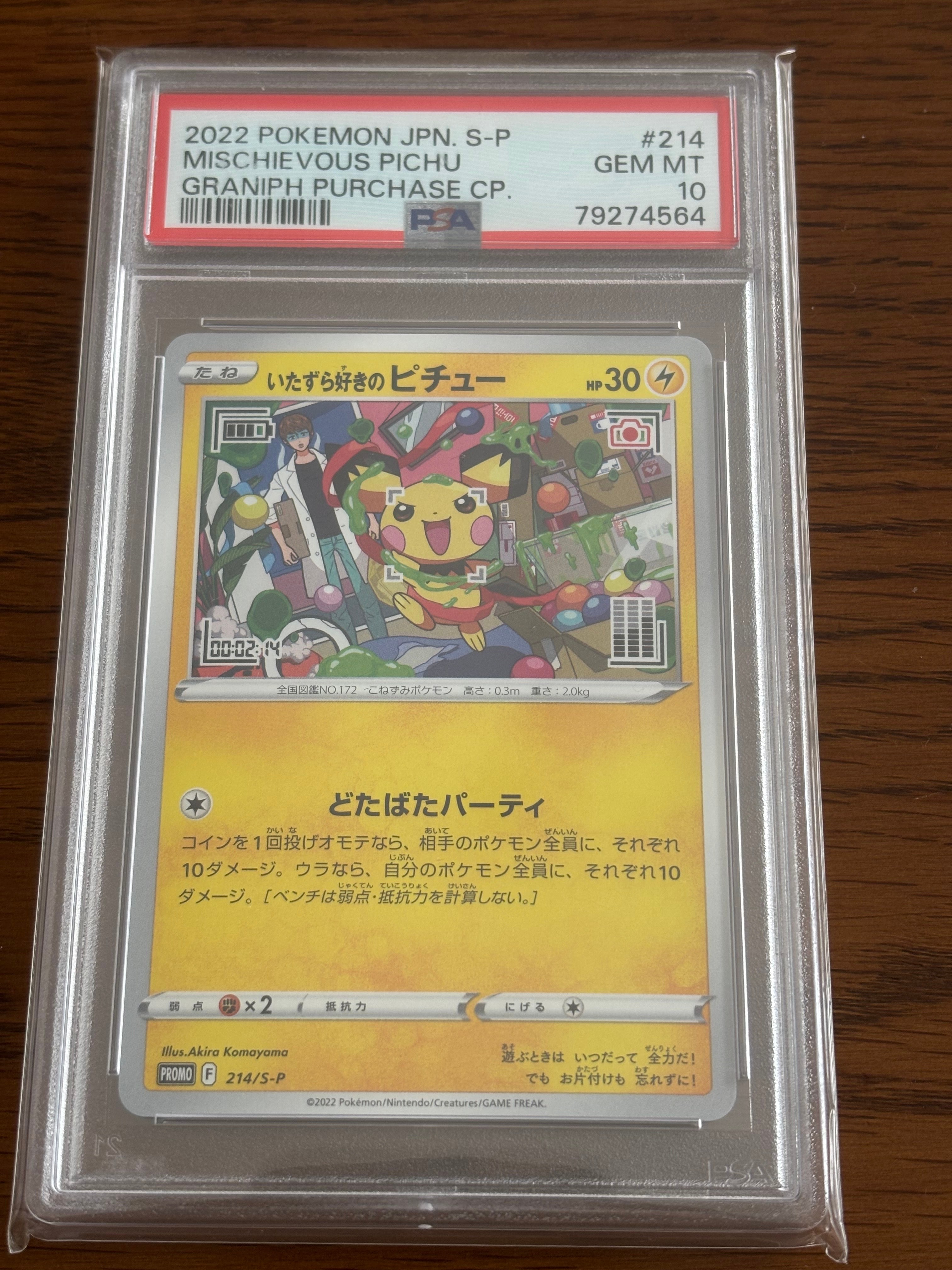 いたずら好きのピチュー:プロモ[214 S-P](プロモーションカード「S-P」)