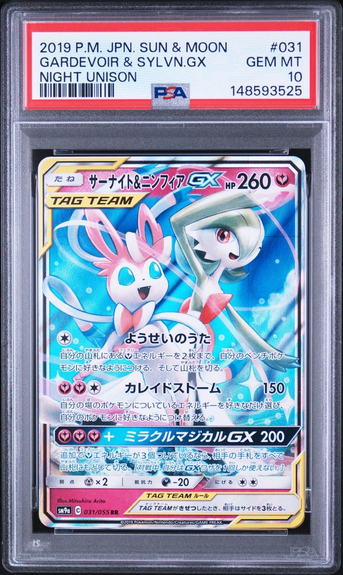 サーナイト&ニンフィアGX RR [SM9a 031/055](強化拡張パック「ナイトユニゾン」)
