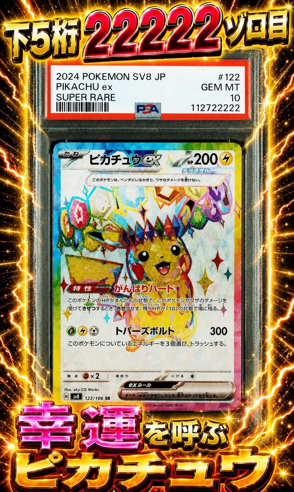 【状態A +】ピカチュウex SR SV8 122/106 即日発送 ピカチュウex SR [SV8 122/106](拡張パック「超電ブレイカー」)の新品