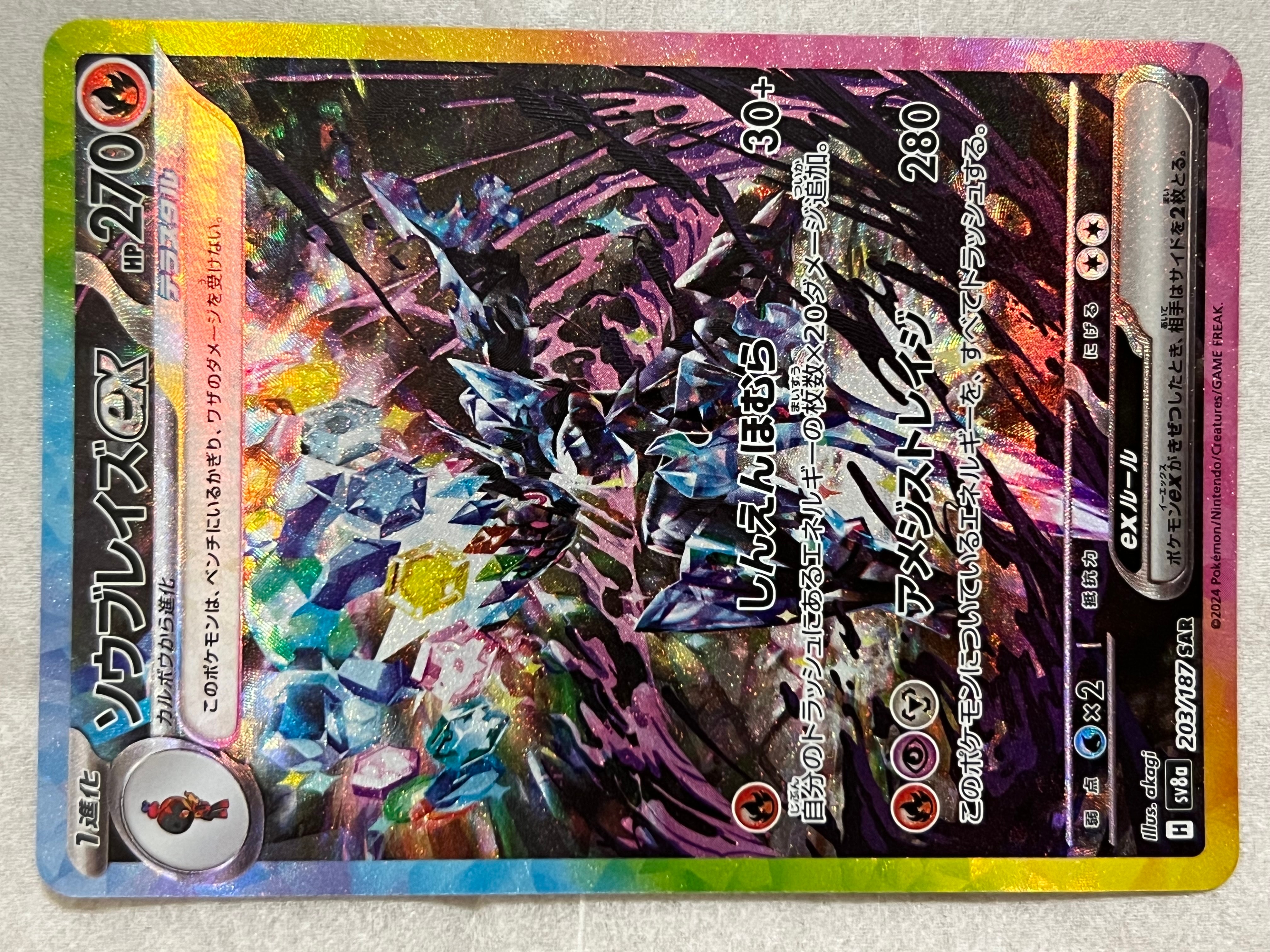 ソウブレイズex SAR [SV8a 203/187](ハイクラスパック「テラスタルフェスex」)