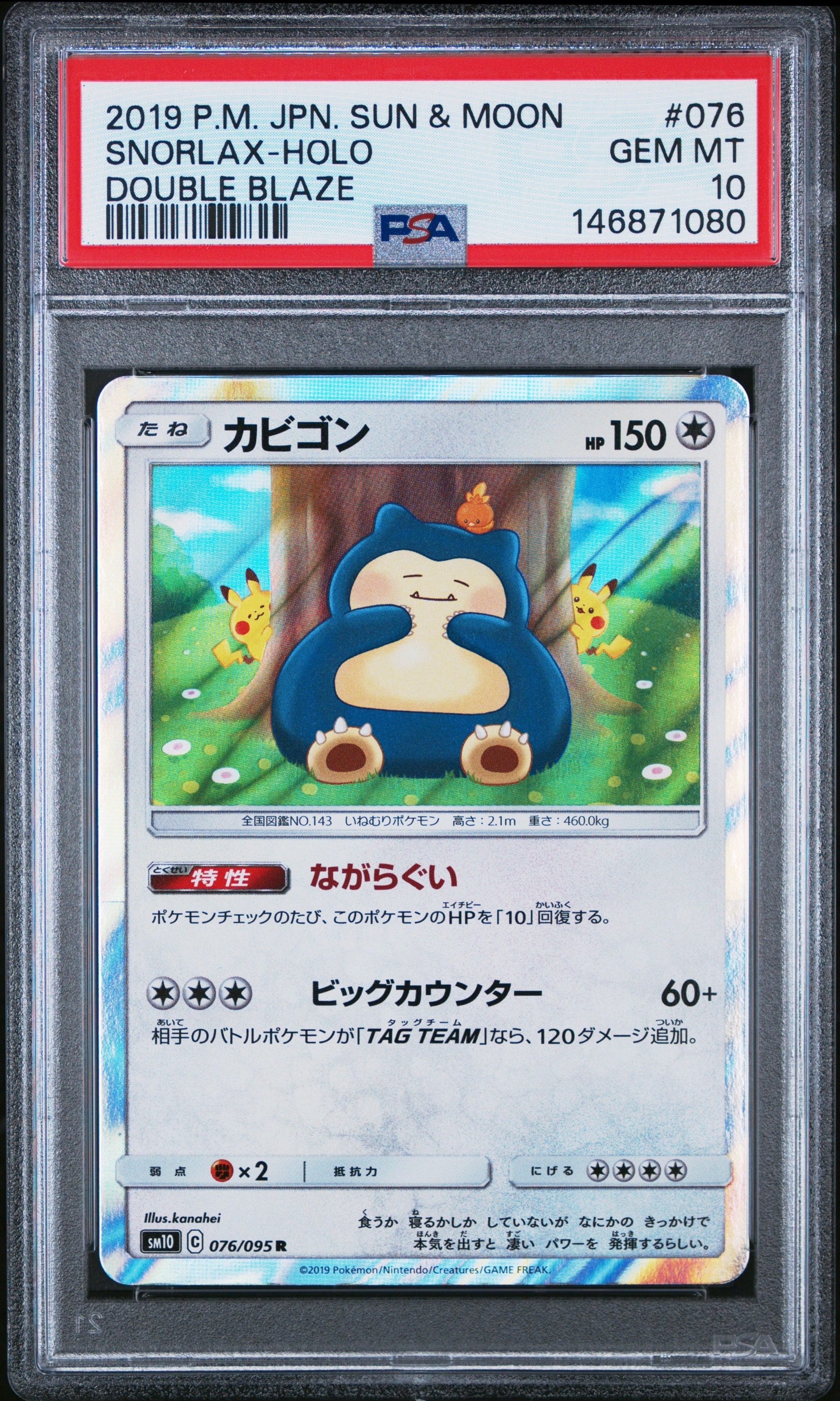 カビゴン R [SM10 076/095](拡張パック「ダブルブレイズ」)
