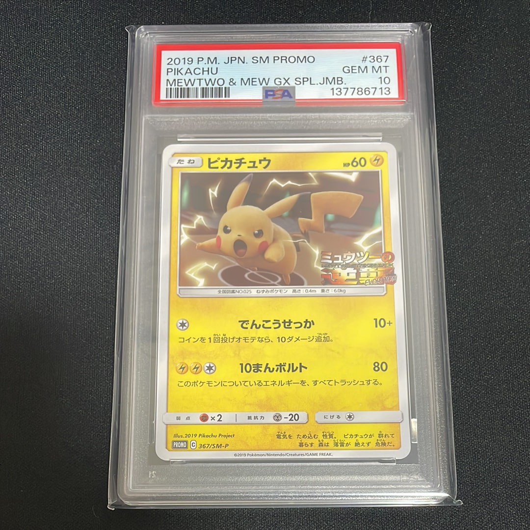 ピカチュウ P [SM-P 367](プロモーションカード「スペシャルジャンボカードパック ミュウツー&ミュウGX」)