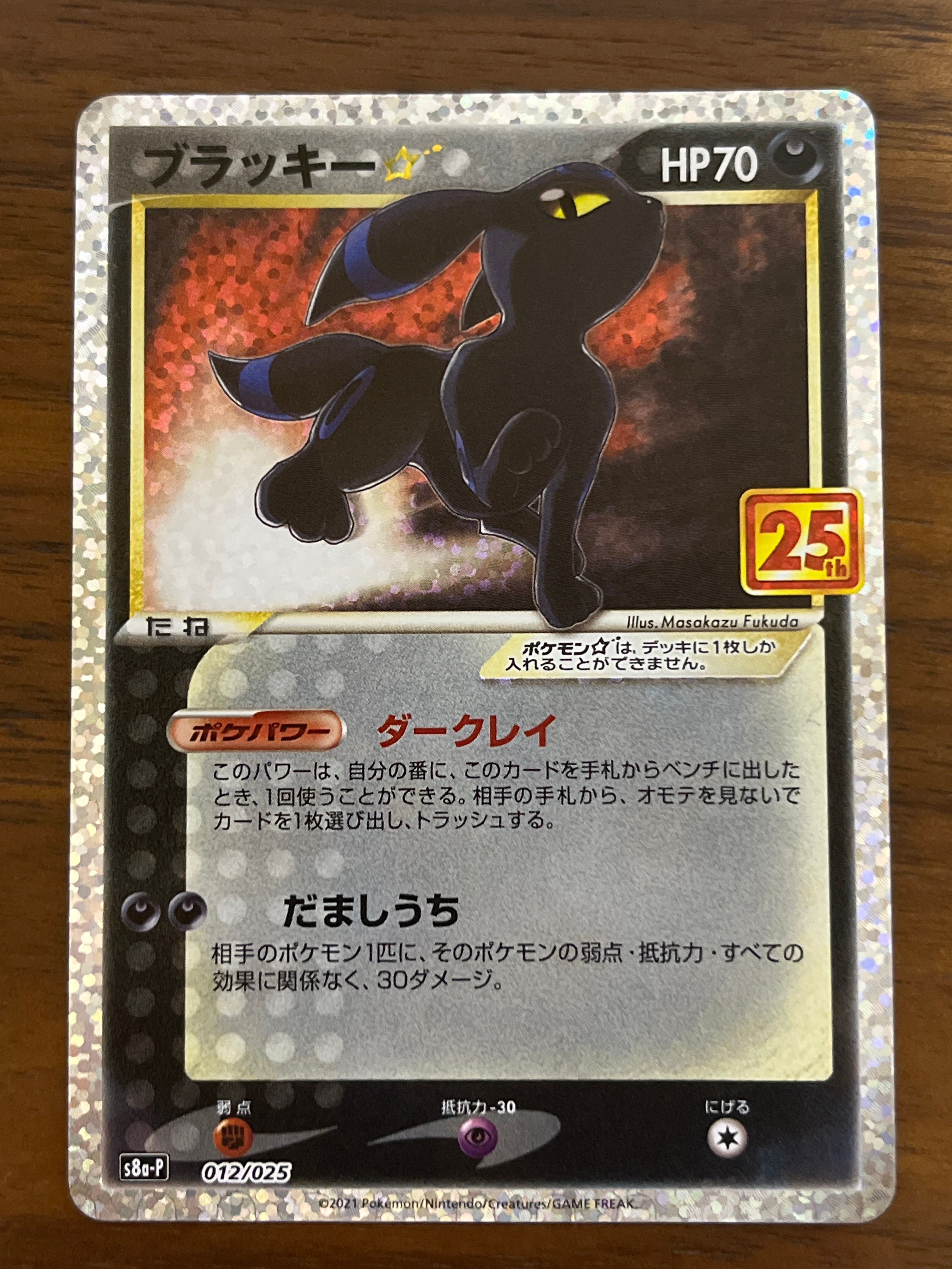 ブラッキー☆: プロモ[S8a-P 012/025](プロモカードパック 25th ANNIVERSARY edition)