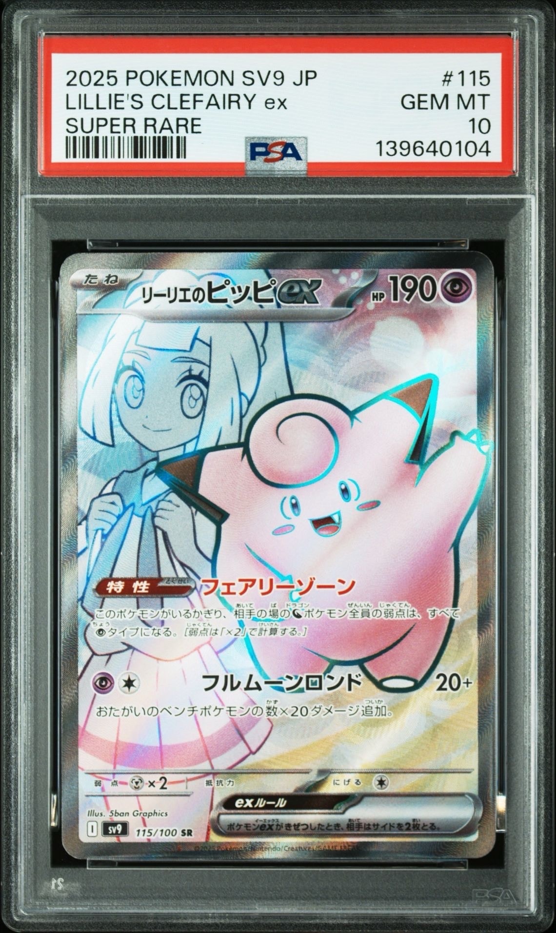リーリエのピッピex SR [SV9 115/100](拡張パック「バトルパートナーズ」)