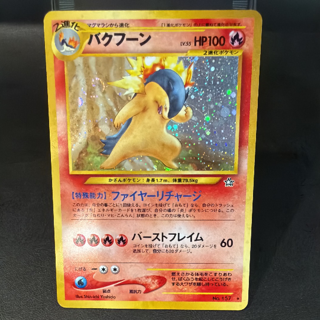バクフーン ★ : 旧裏 [neo1 No.157](ポケモンカード★neo 拡張パック「金、銀、新世界へ...」)