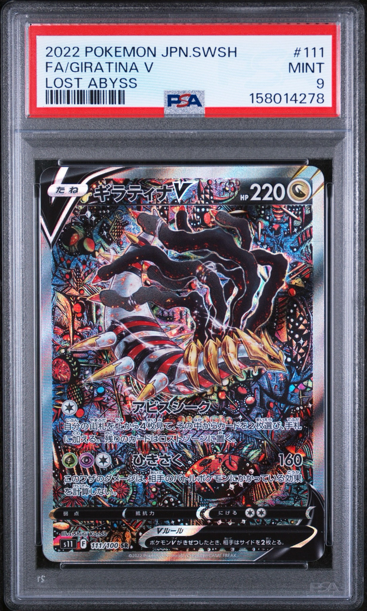ギラティナV SR: SA[S11 111/100](拡張パック「ロストアビス」)