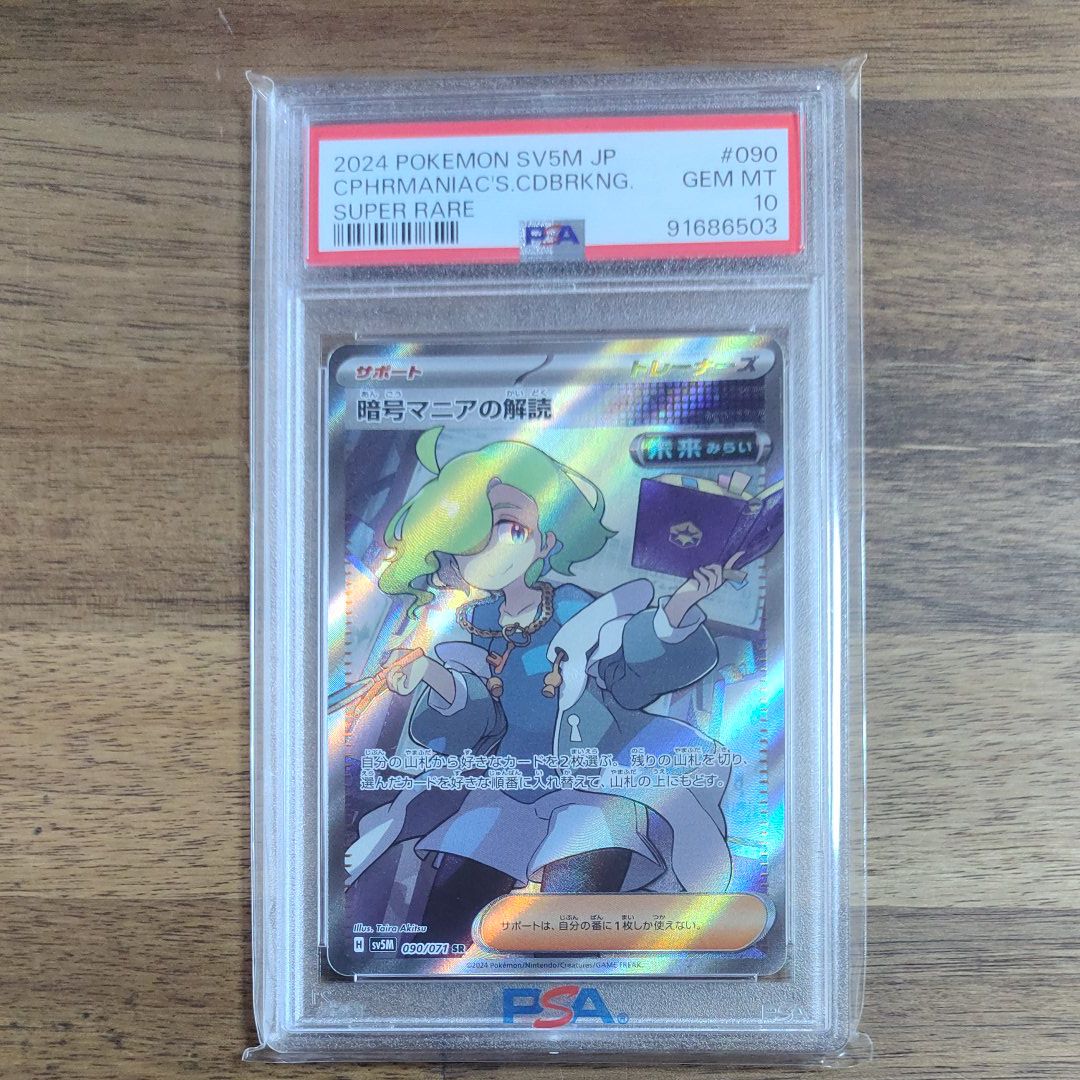 暗号マニアの解読 SR [SV5M 090/071](拡張パック「サイバージャッジ」)