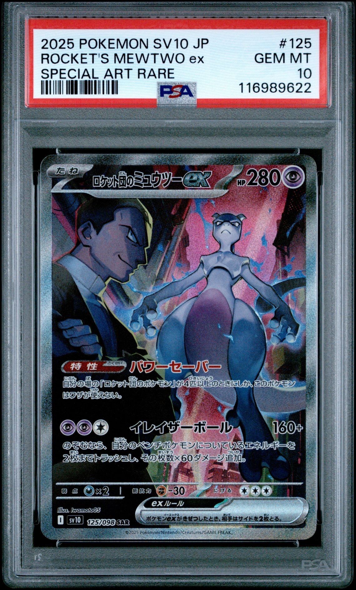 ロケット団のミュウツーex SAR [SV10 125/098](拡張パック「ロケット団の栄光」)