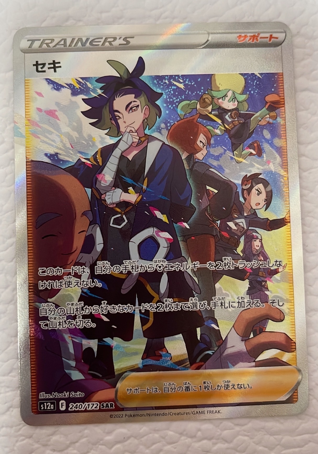 セキ SAR[s12a 240/172](ハイクラスパック「VSTARユニバース」)