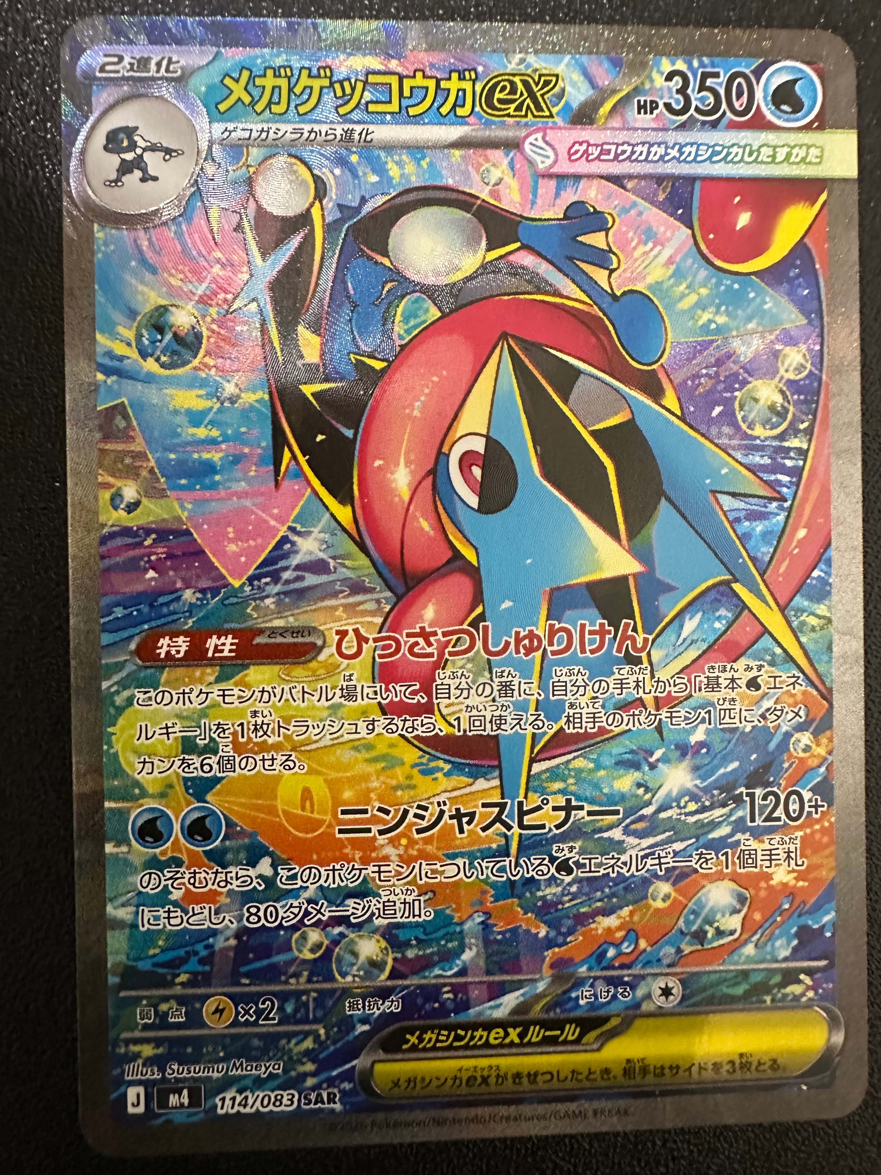 メガゲッコウガex SAR [M4 114/083](拡張パック「ニンジャスピナー」)