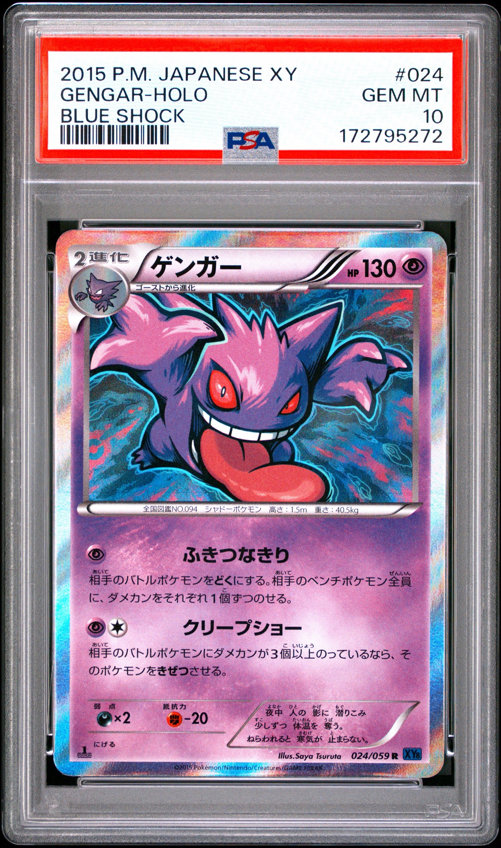 ゲンガー R [XY8 024/059](拡張パック「青い衝撃」)