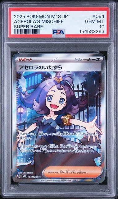 アセロラのいたずら SR [M1S 084/063](拡張パック「メガシンフォニア