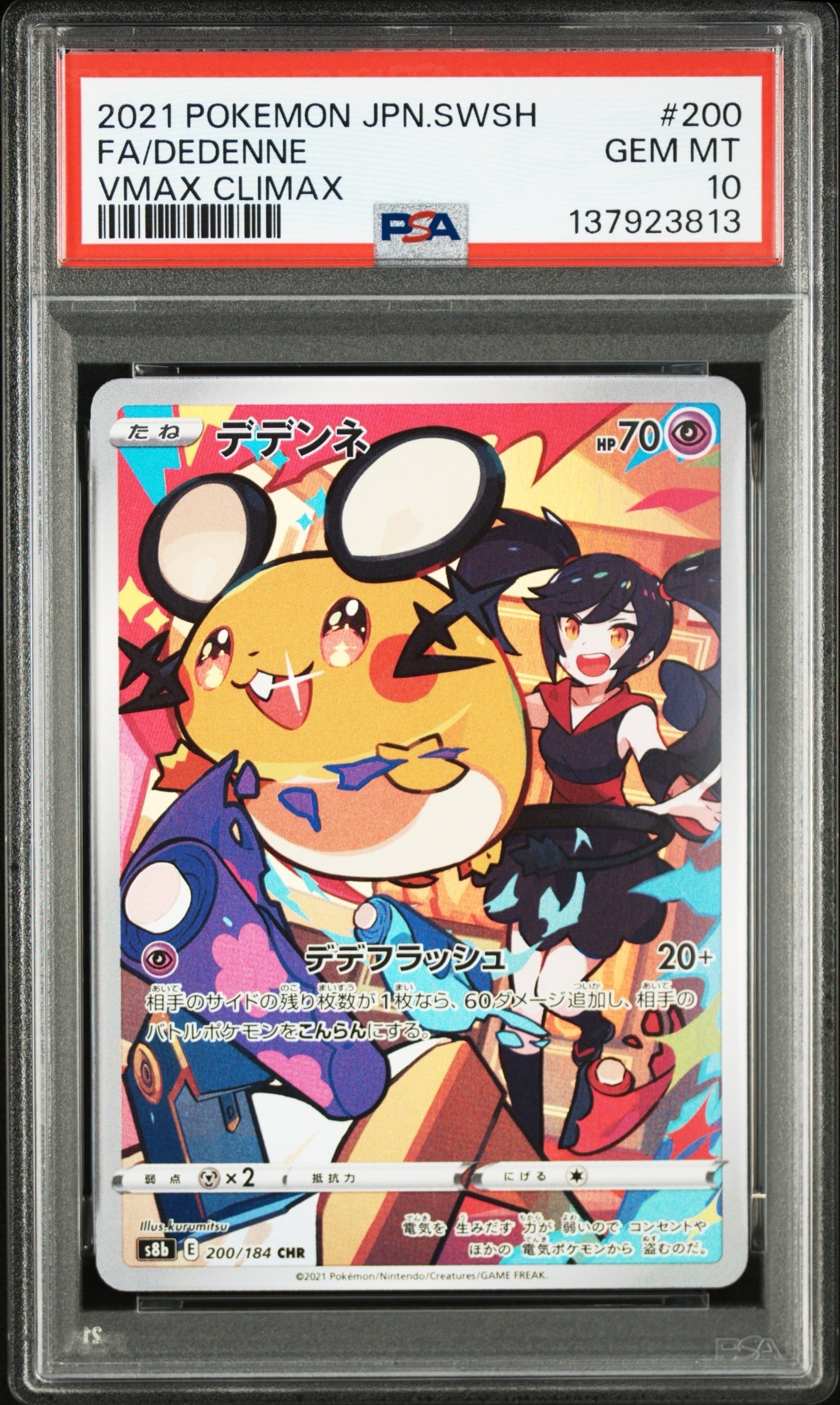 デデンネ CHR[s8b 200/184](ハイクラスパック「VMAXクライマックス」)