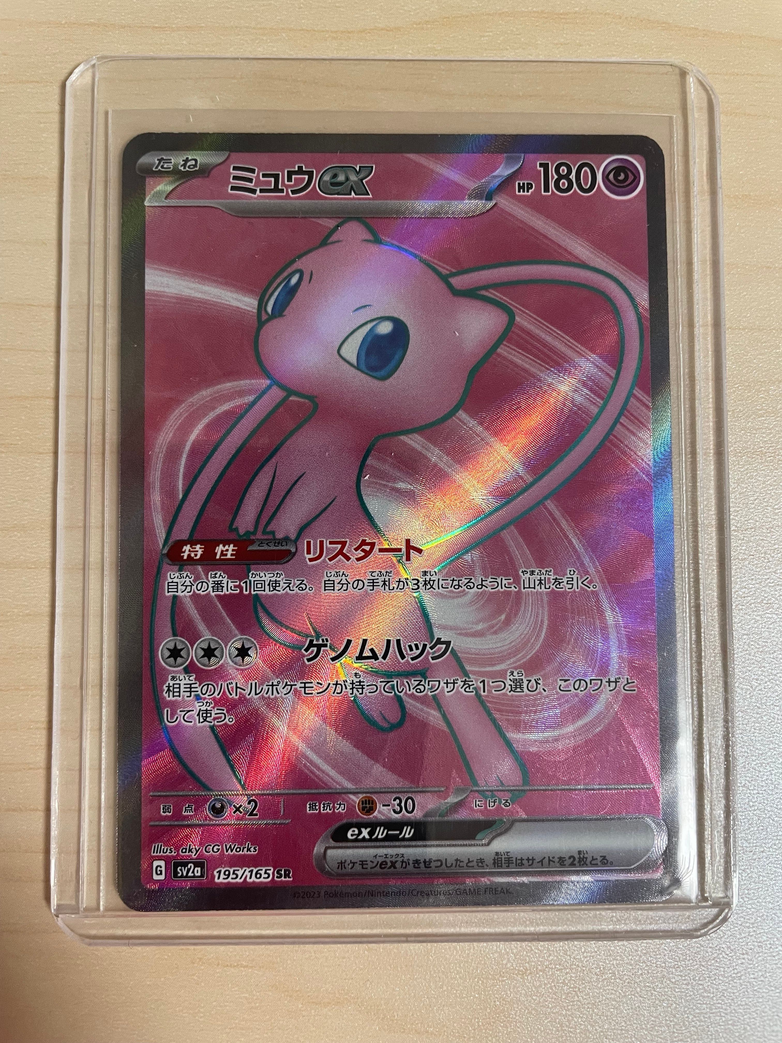 ミュウex SR[SV2a 195/165](強化拡張パック「ポケモンカード151」)