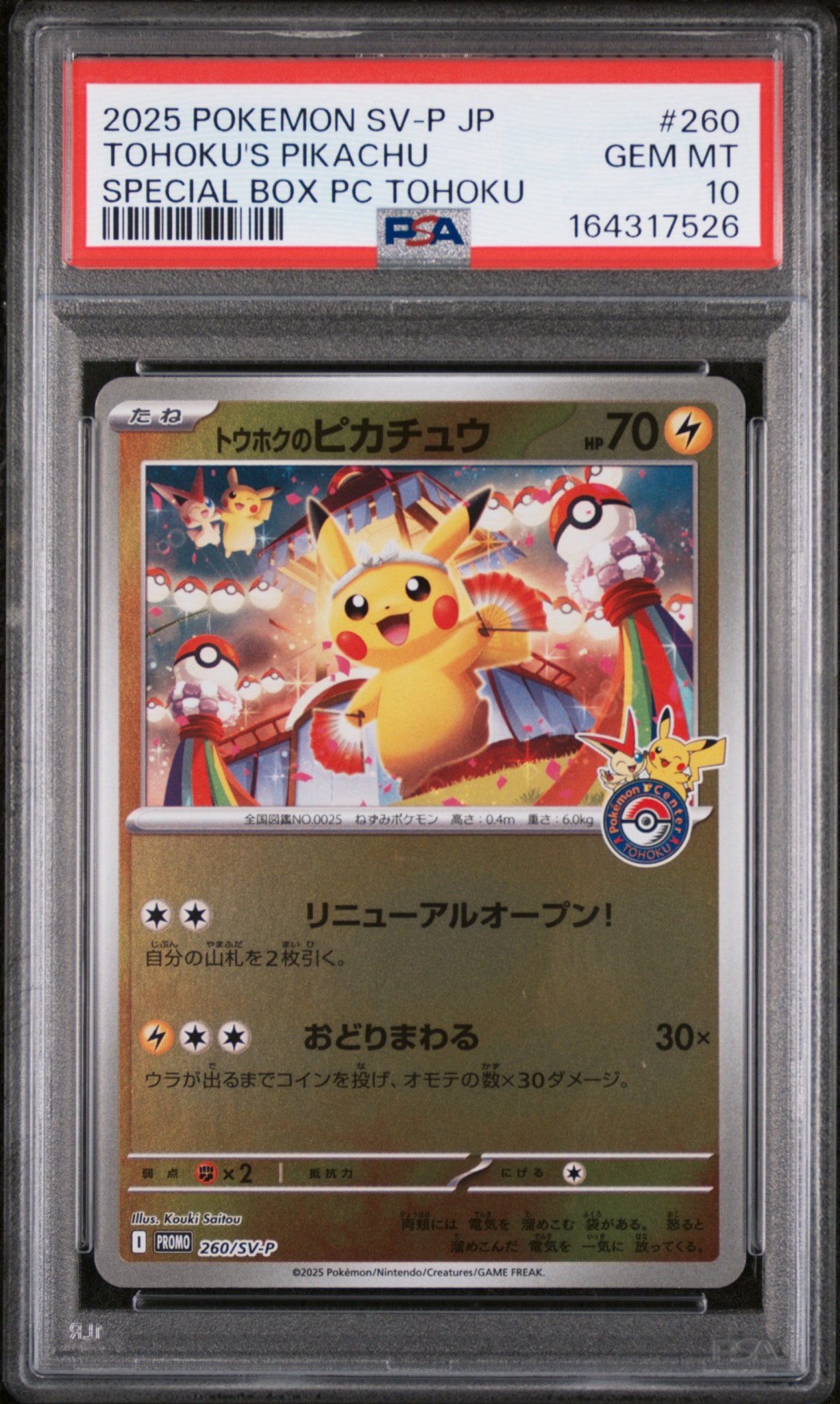 トウホクのピカチュウ P [SV-P 260](スペシャルBOX「ポケモンセンター